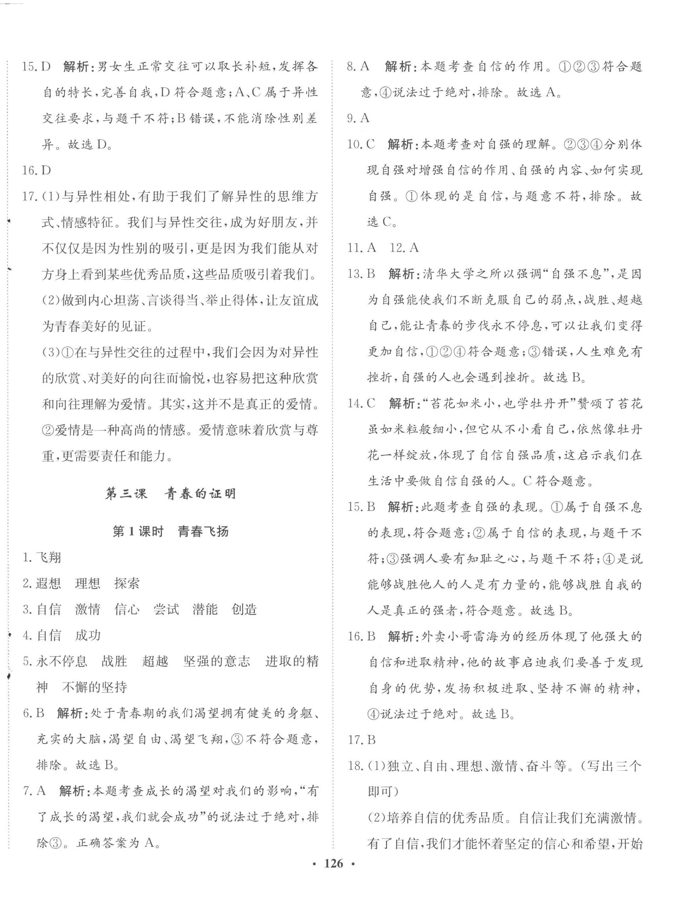 2023年同步训练河北人民出版社七年级道德与法治下册人教版 第4页