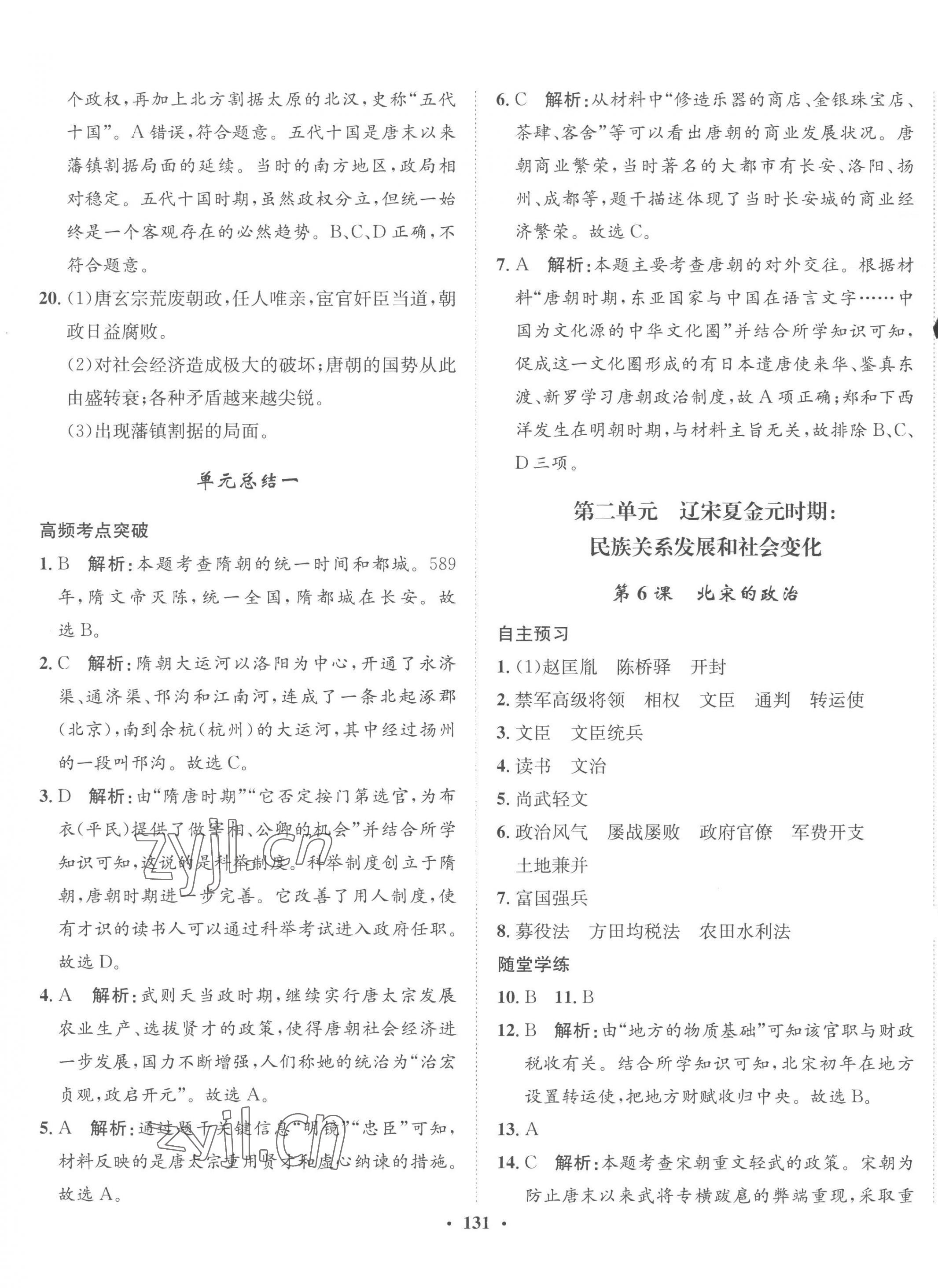 2023年同步训练河北人民出版社七年级历史下册人教版 第5页