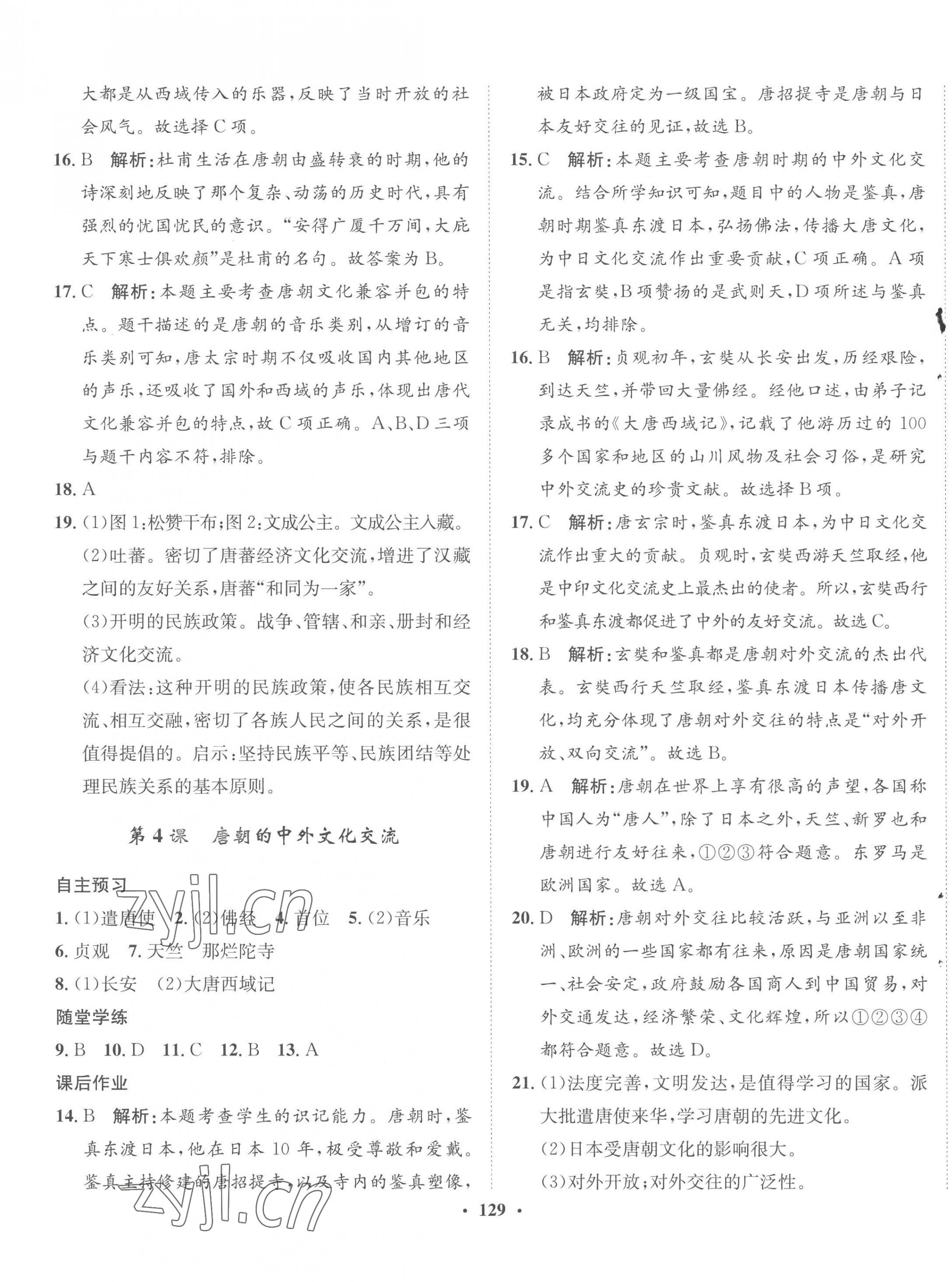 2023年同步训练河北人民出版社七年级历史下册人教版 第3页