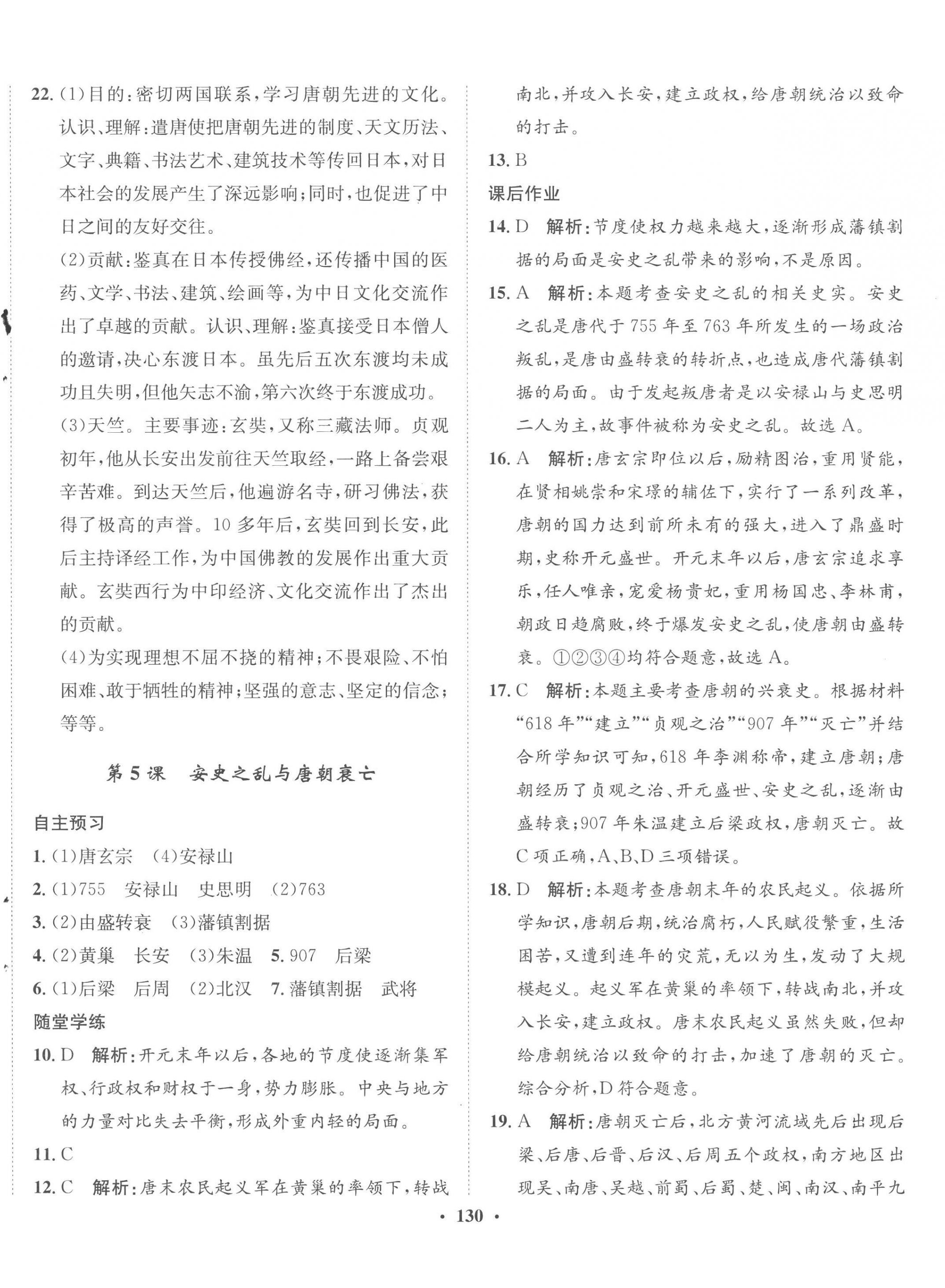 2023年同步训练河北人民出版社七年级历史下册人教版 第4页