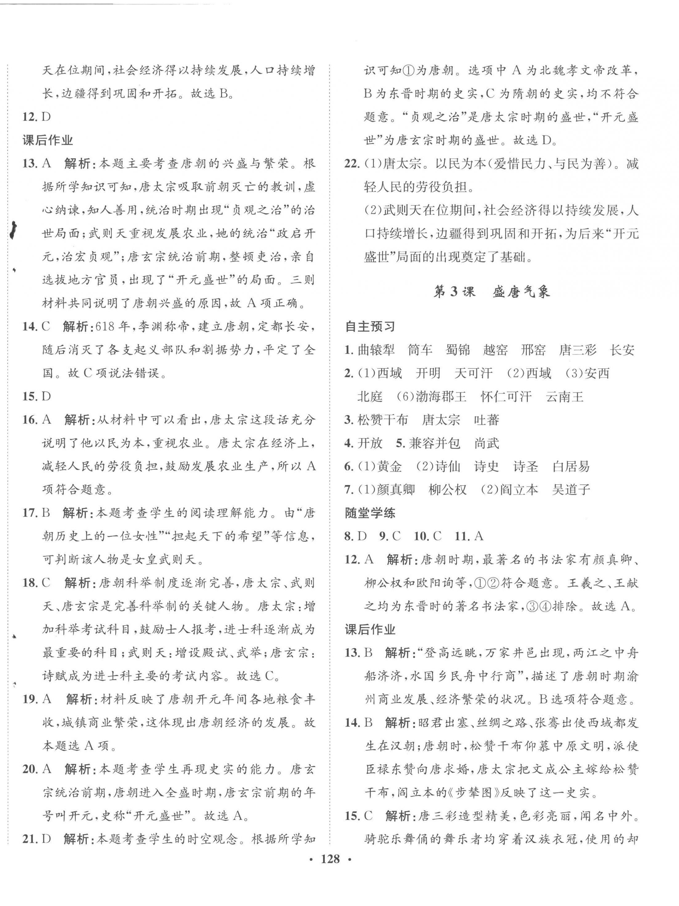 2023年同步训练河北人民出版社七年级历史下册人教版 第2页