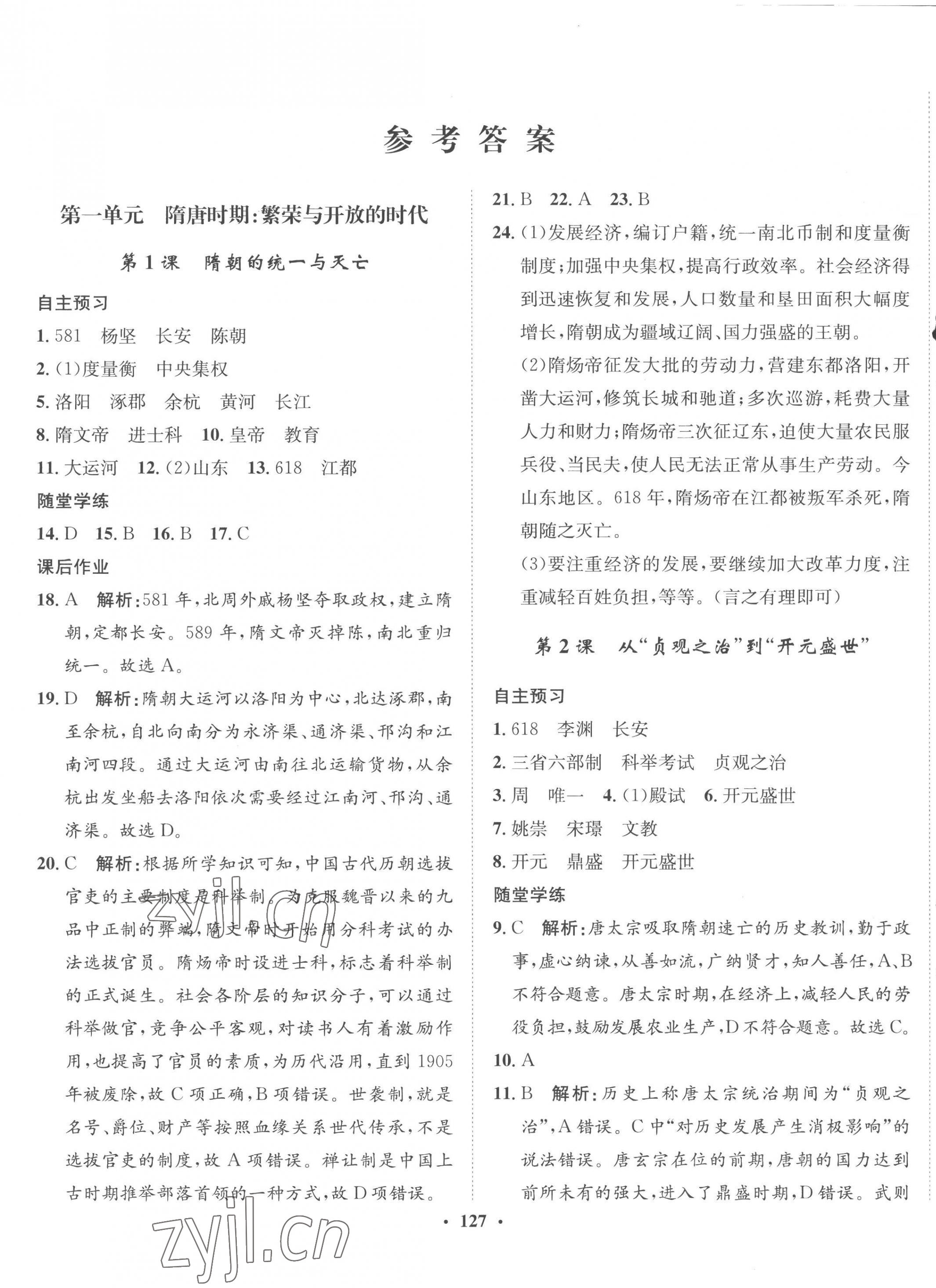 2023年同步训练河北人民出版社七年级历史下册人教版 第1页