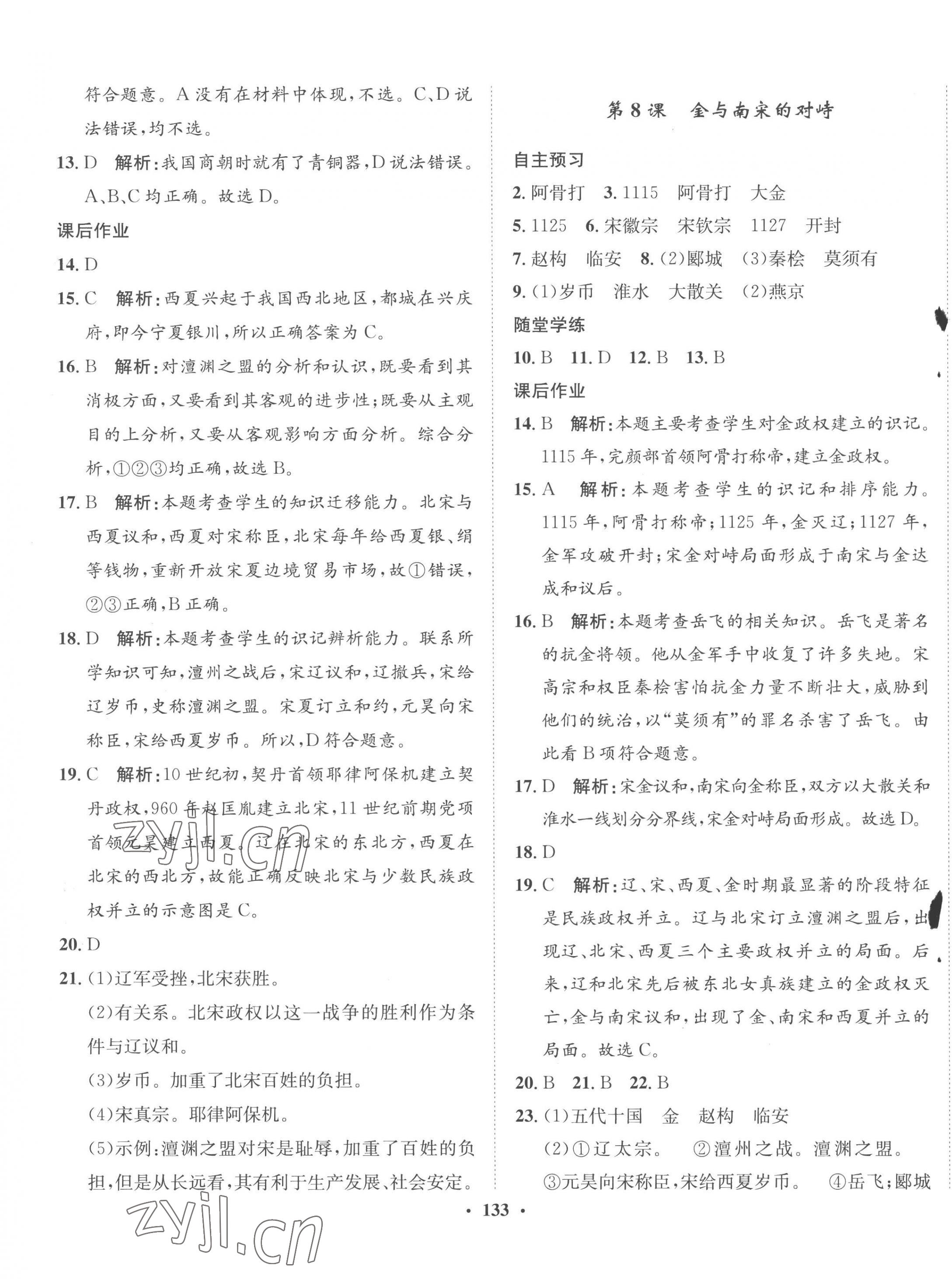 2023年同步训练河北人民出版社七年级历史下册人教版 第7页