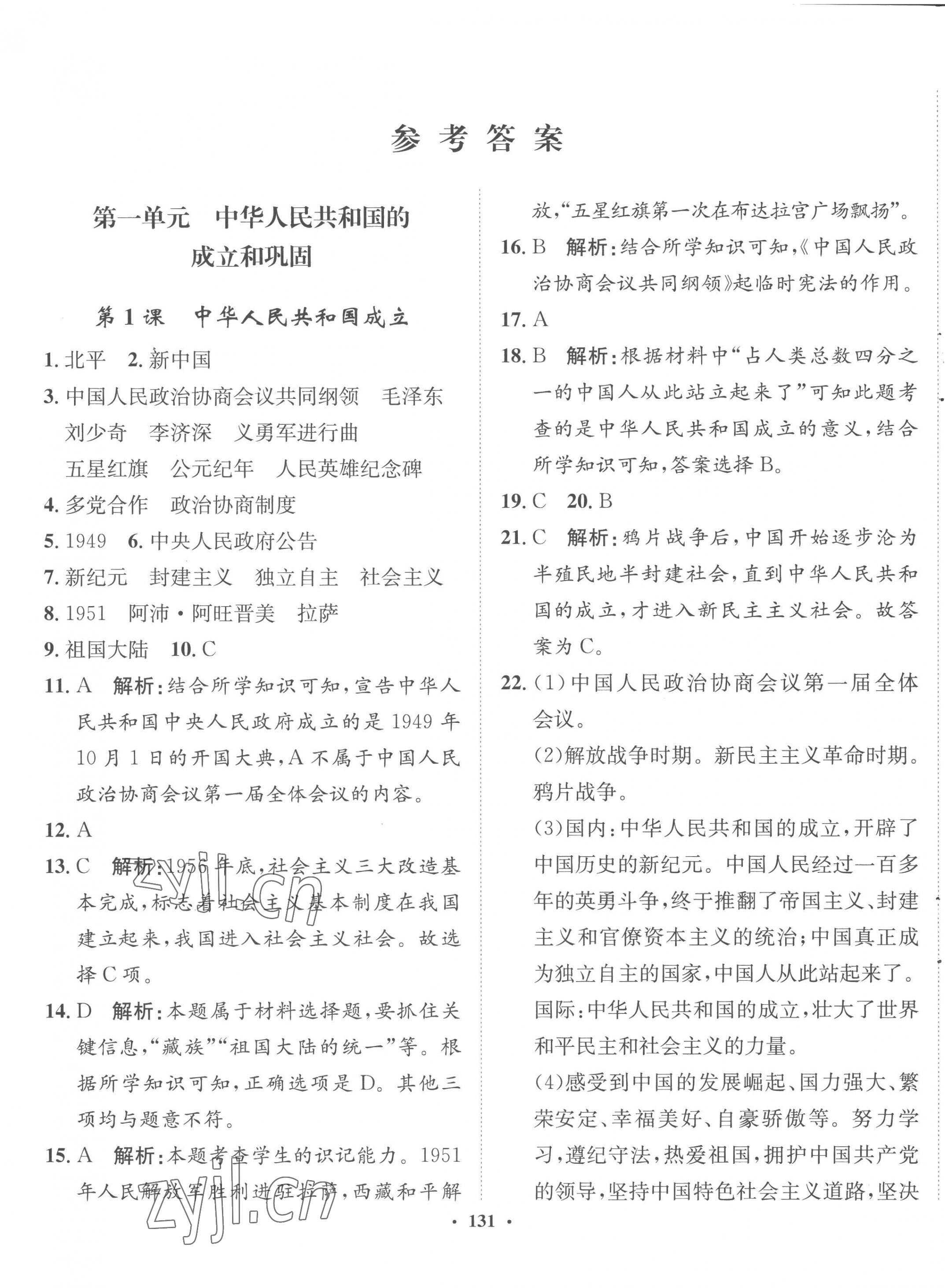 2023年同步训练河北人民出版社八年级历史下册人教版 第1页