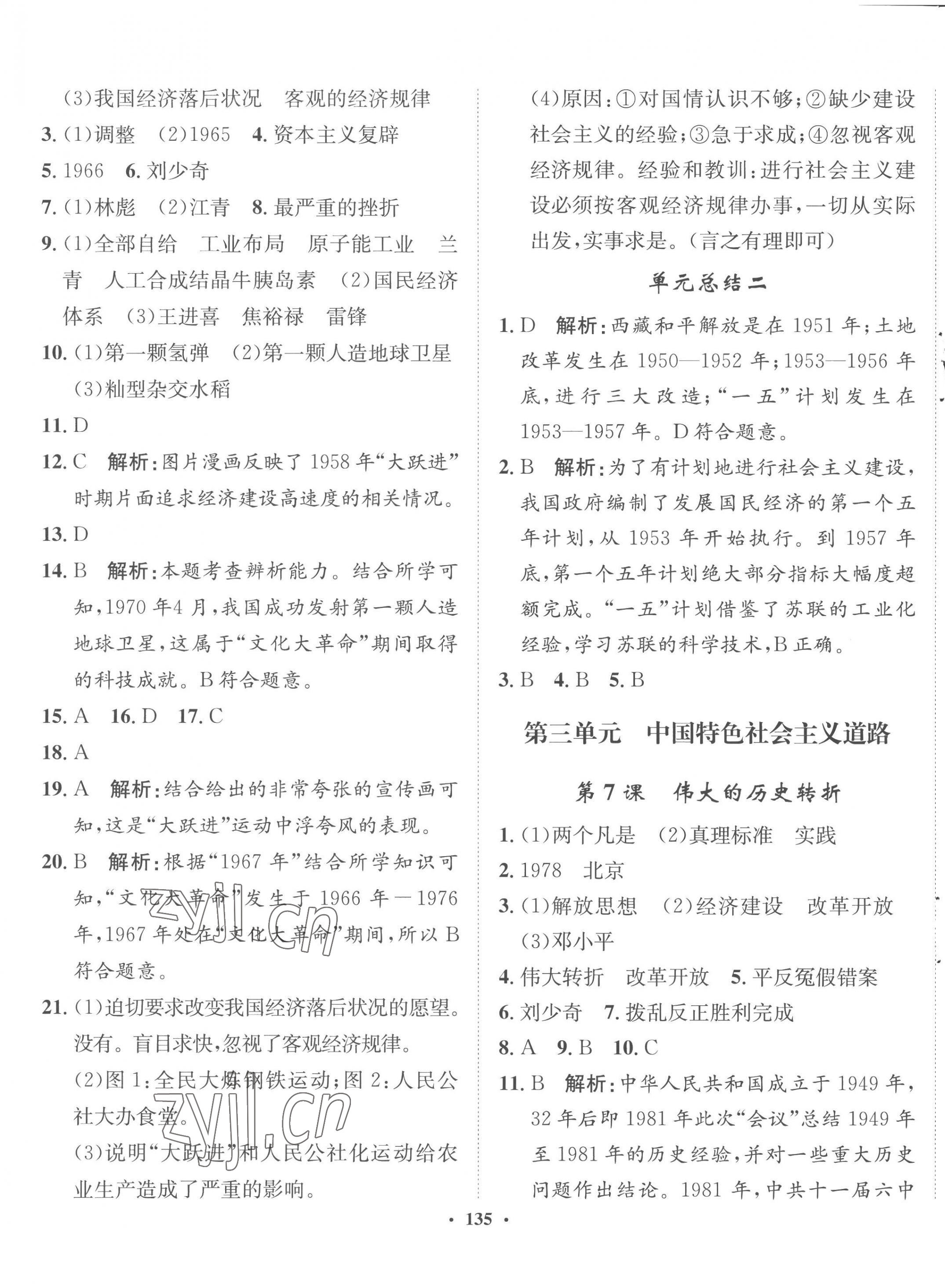 2023年同步训练河北人民出版社八年级历史下册人教版 第5页