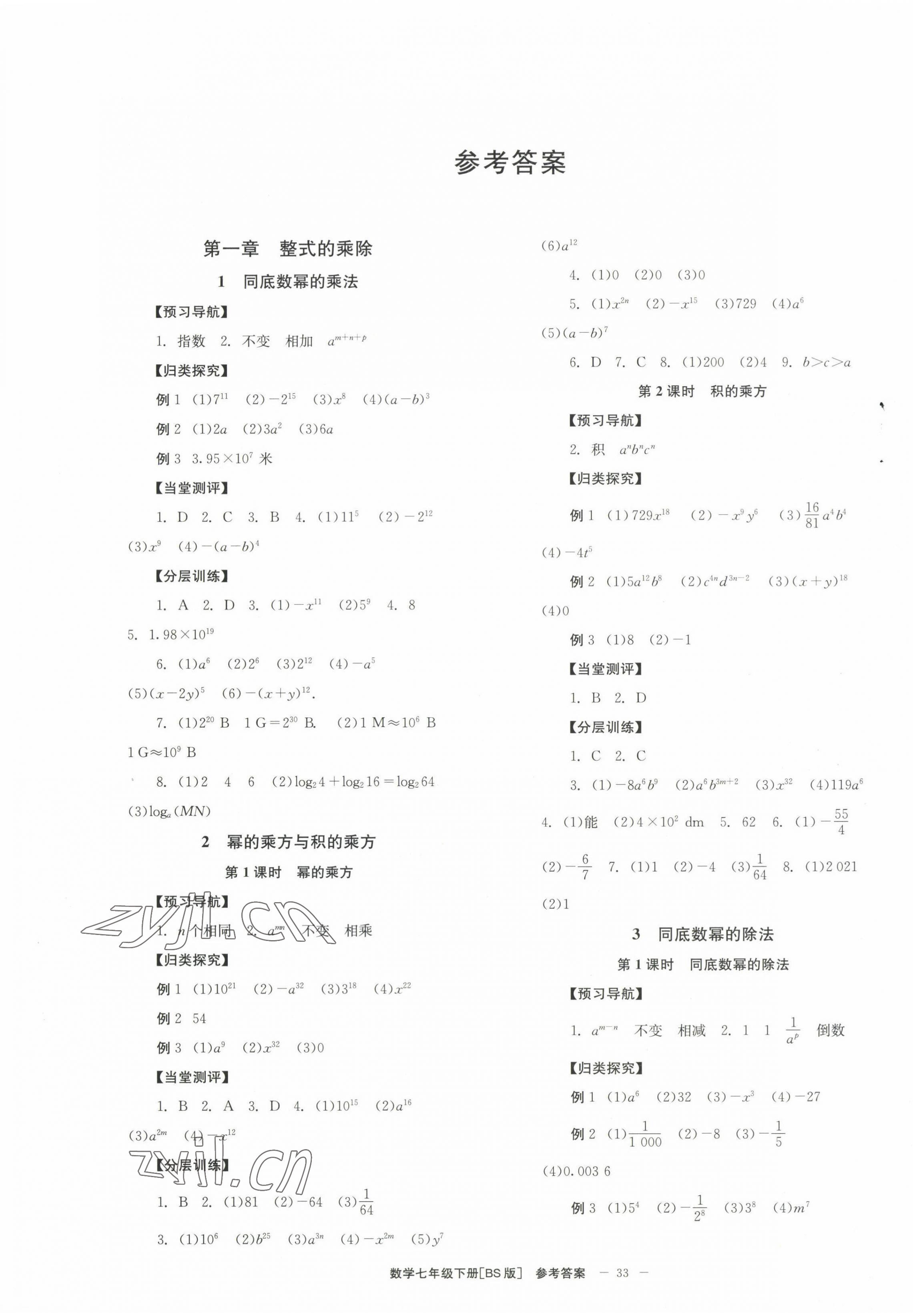 2023年全效学习学业评价方案七年级数学下册北师大版 第1页