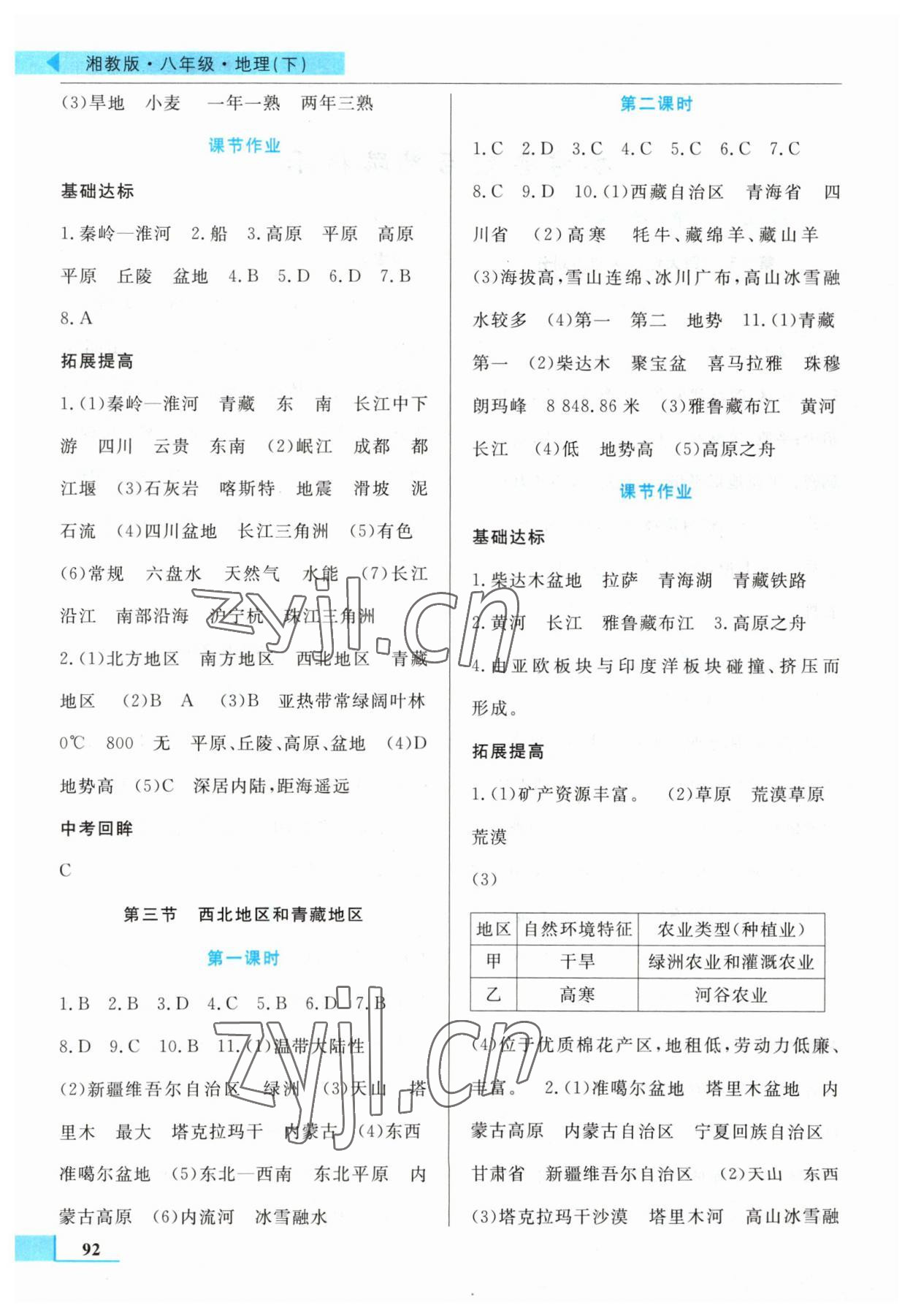 2023年名师点拨配套练习课时作业八年级地理下册湘教版 第2页