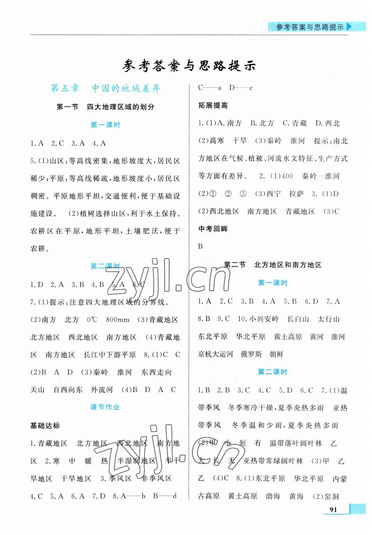 2023年名师点拨配套练习课时作业八年级地理下册湘教版 第1页