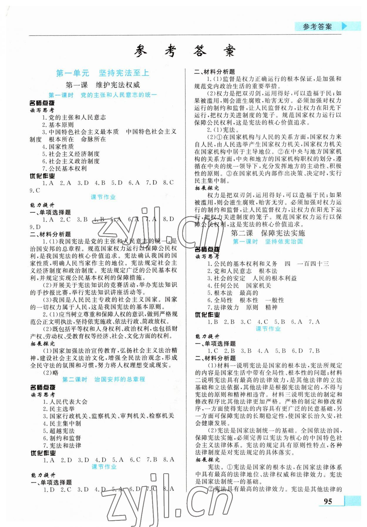 2023年名師點撥配套練習(xí)課時作業(yè)八年級道德與法治下冊人教版 第1頁