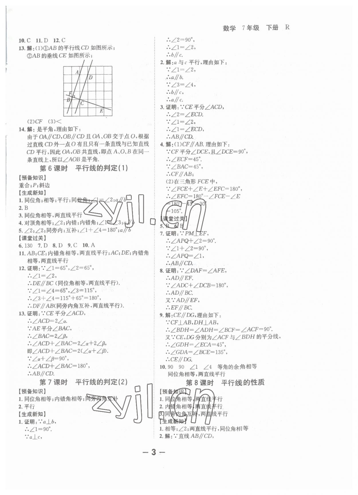 2023年全程突破七年级数学下册人教版 第3页