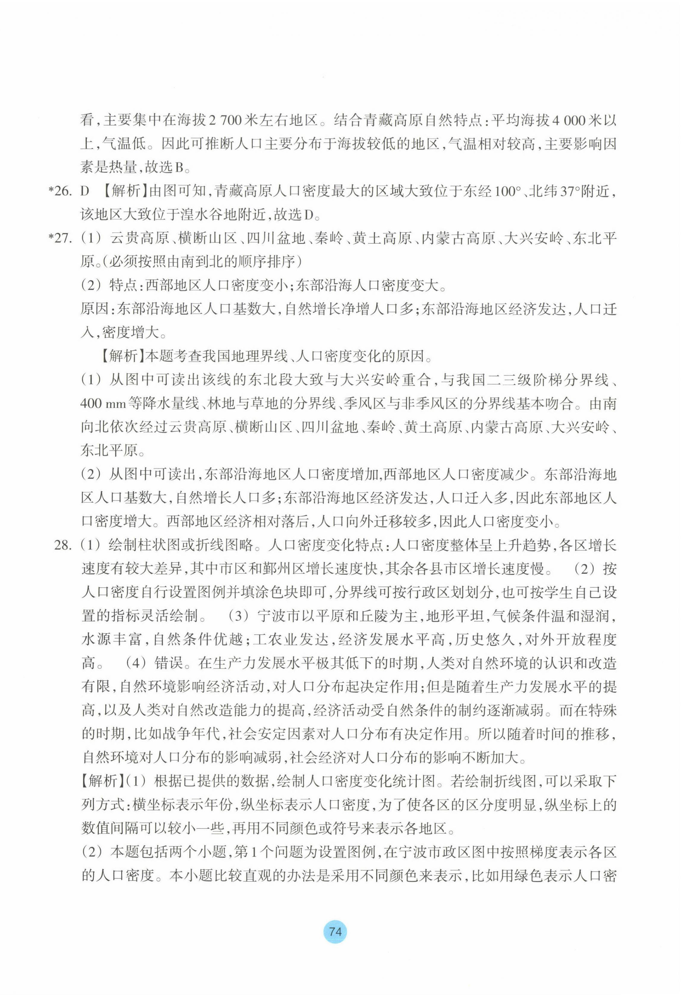 2023年作業(yè)本浙江教育出版社高中地理必修第二冊 第2頁