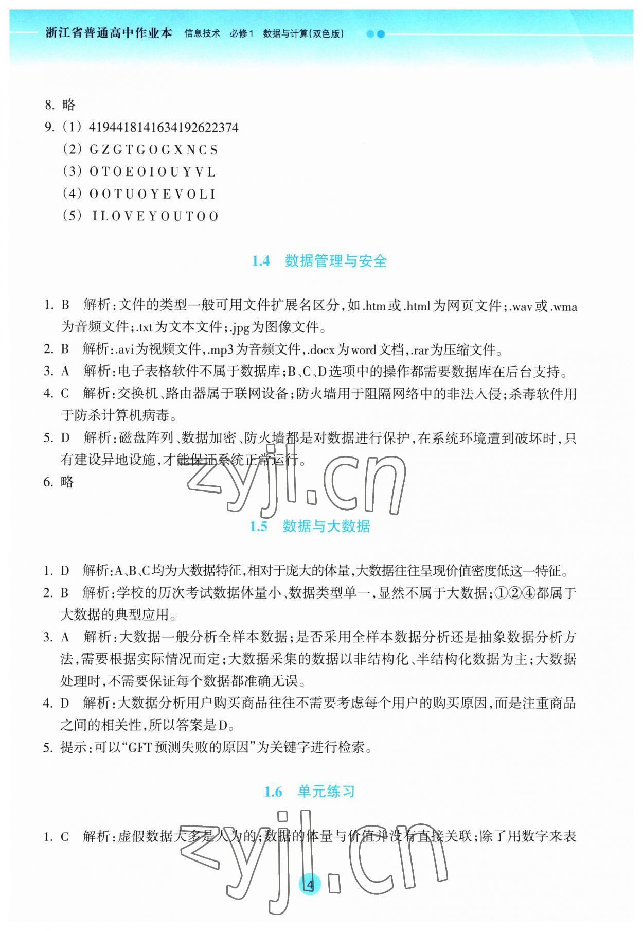 2023年作业本浙江教育出版社高中信息技术必修1 第4页