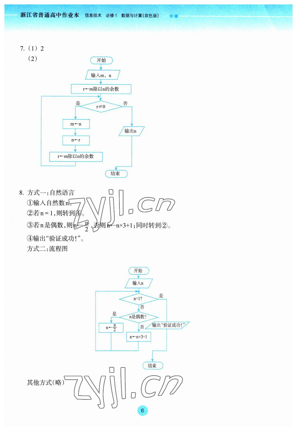 2023年作业本浙江教育出版社高中信息技术必修1 第6页