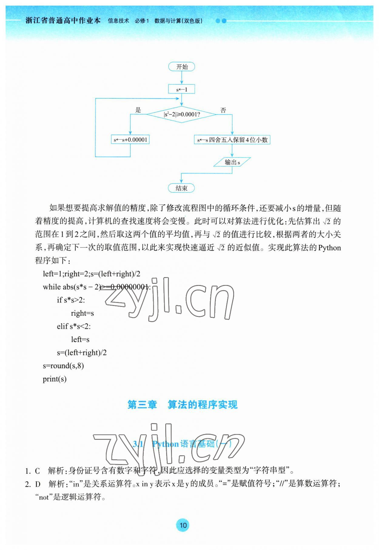 2023年作业本浙江教育出版社高中信息技术必修1 第10页