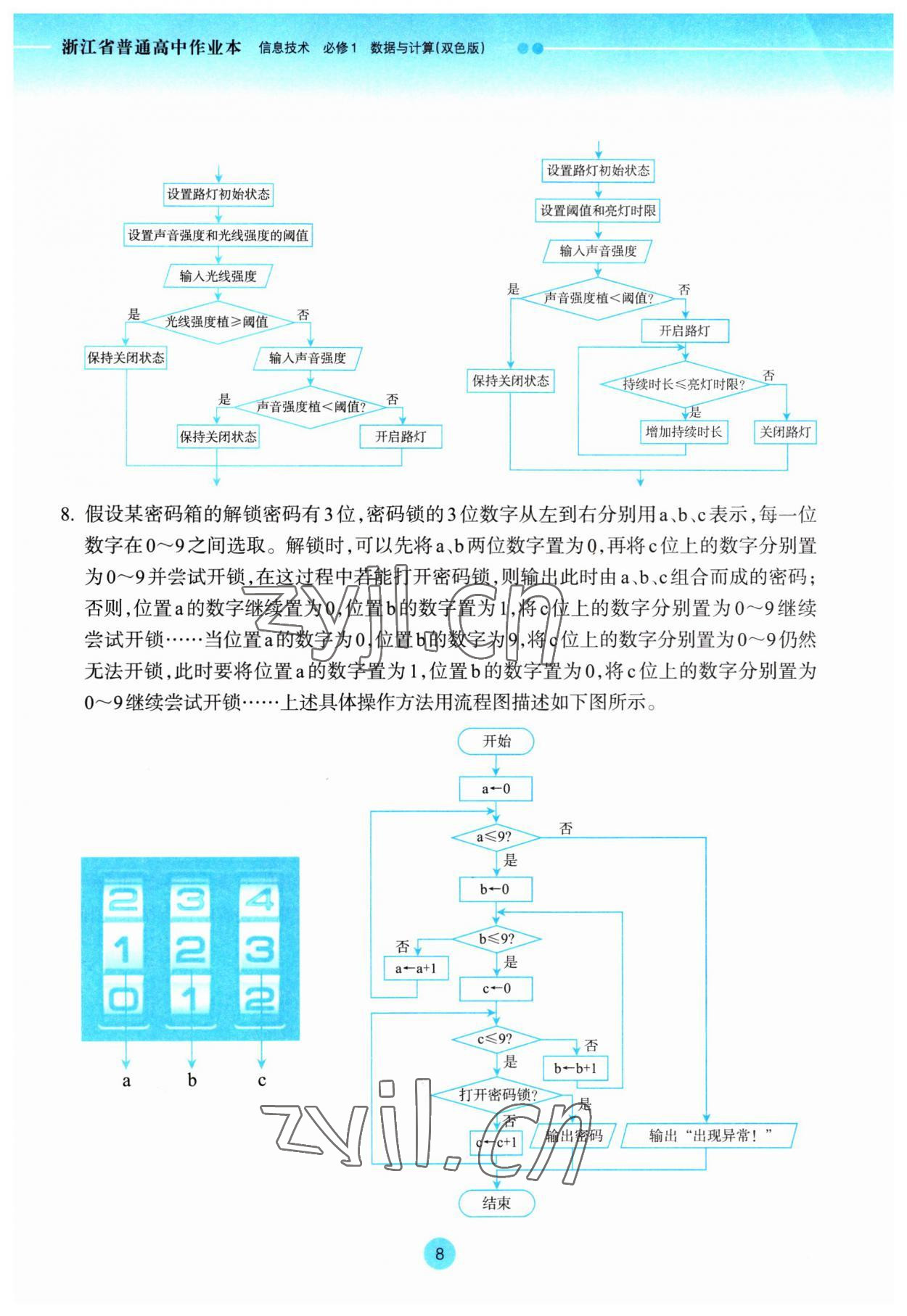 2023年作业本浙江教育出版社高中信息技术必修1 第8页