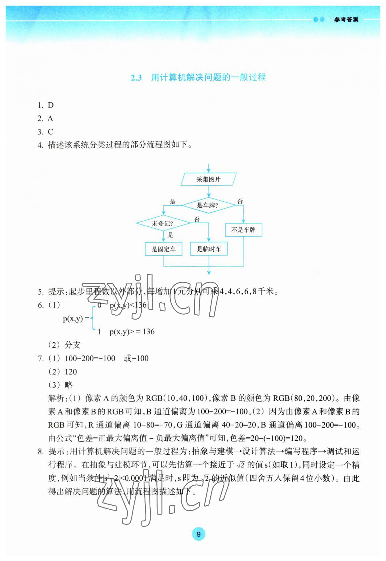 2023年作业本浙江教育出版社高中信息技术必修1 第9页