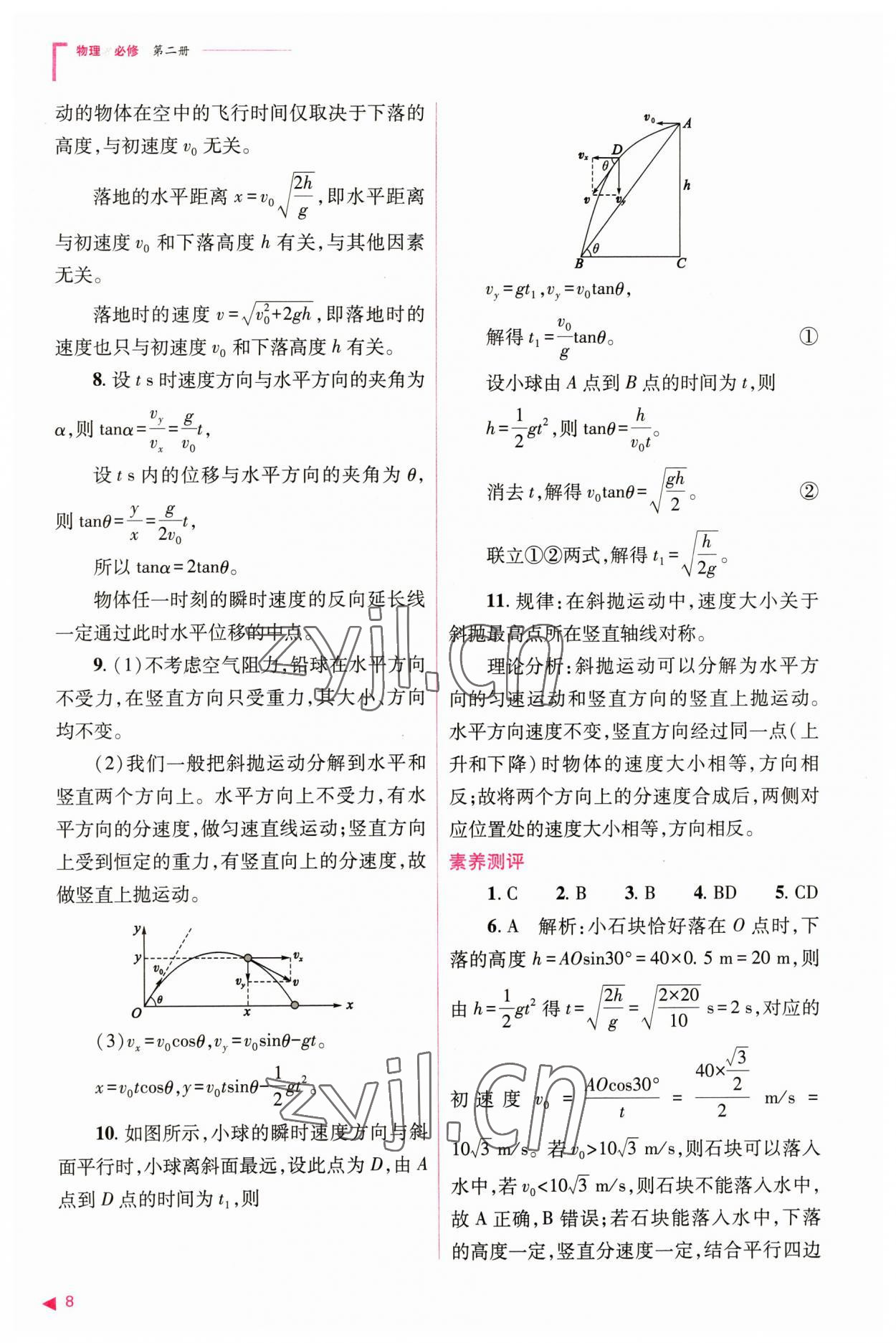 2023年普通高中新課程同步練習(xí)冊高中物理必修第二冊人教版 參考答案第8頁