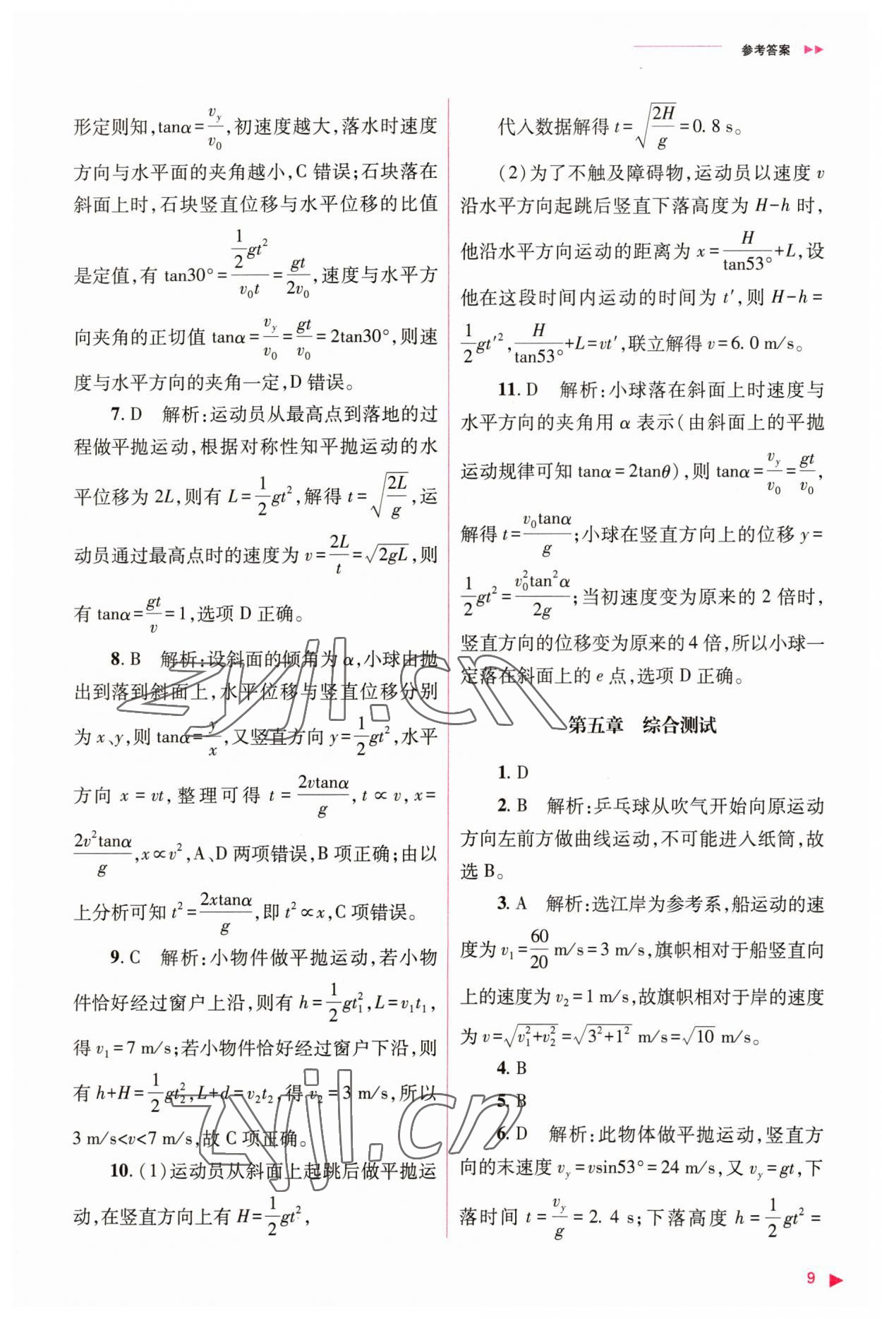 2023年普通高中新课程同步练习册高中物理必修第二册人教版 参考答案第9页