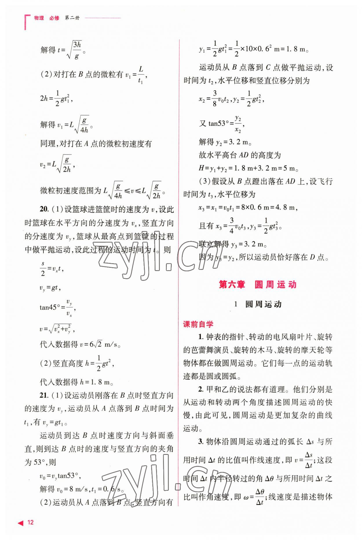 2023年普通高中新课程同步练习册高中物理必修第二册人教版 参考答案第12页