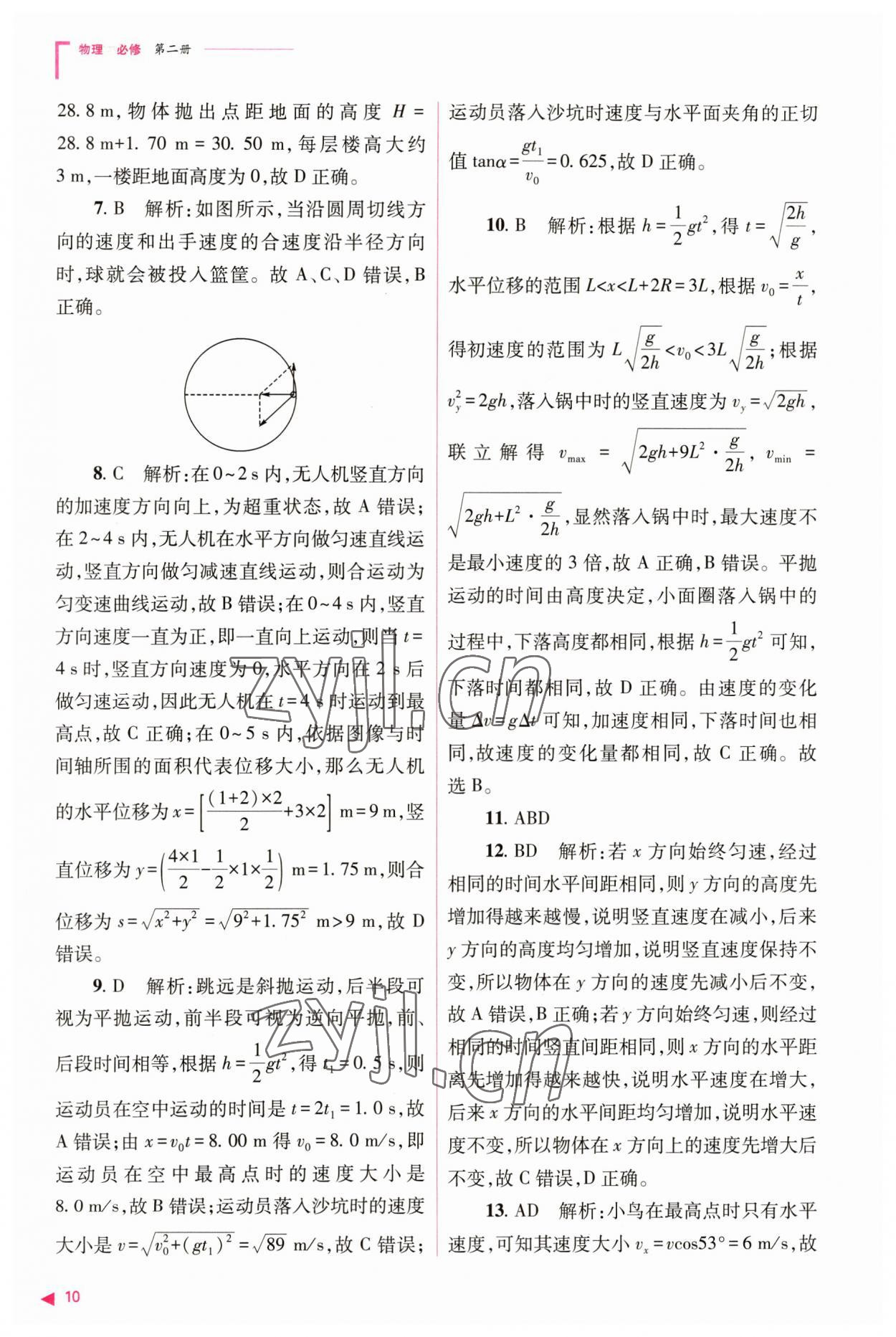 2023年普通高中新課程同步練習(xí)冊(cè)高中物理必修第二冊(cè)人教版 參考答案第10頁