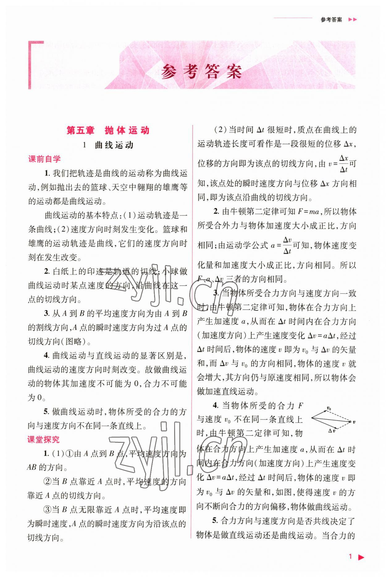 2023年普通高中新課程同步練習(xí)冊高中物理必修第二冊人教版 參考答案第1頁