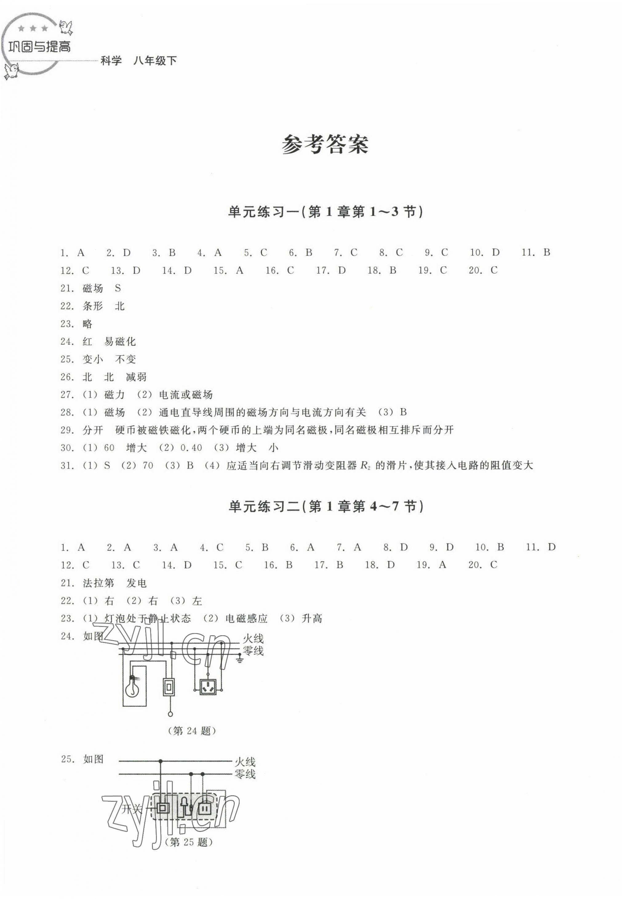 2023年巩固与提高浙江教育出版社八年级科学下册浙教版 第1页