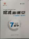 2023年双减新课堂七年级数学下册浙教版