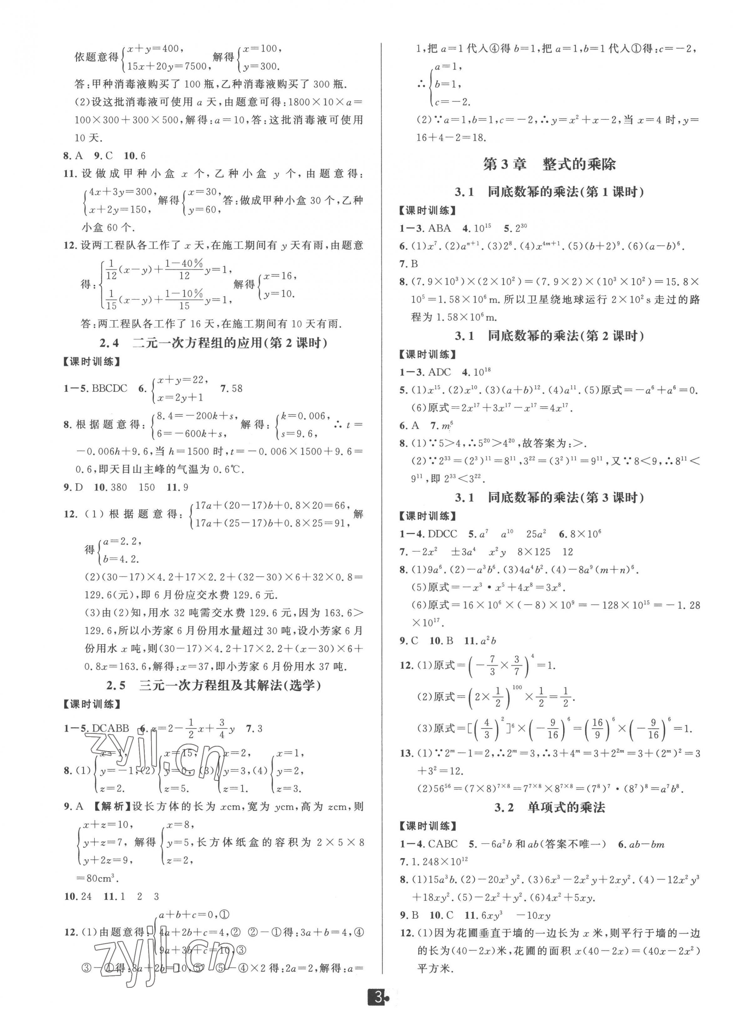 2023年双减新课堂七年级数学下册浙教版 第3页