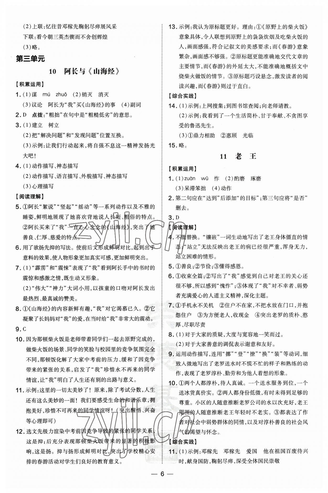 2023年點(diǎn)撥訓(xùn)練七年級(jí)語(yǔ)文下冊(cè)人教版安徽專(zhuān)版 第6頁(yè)