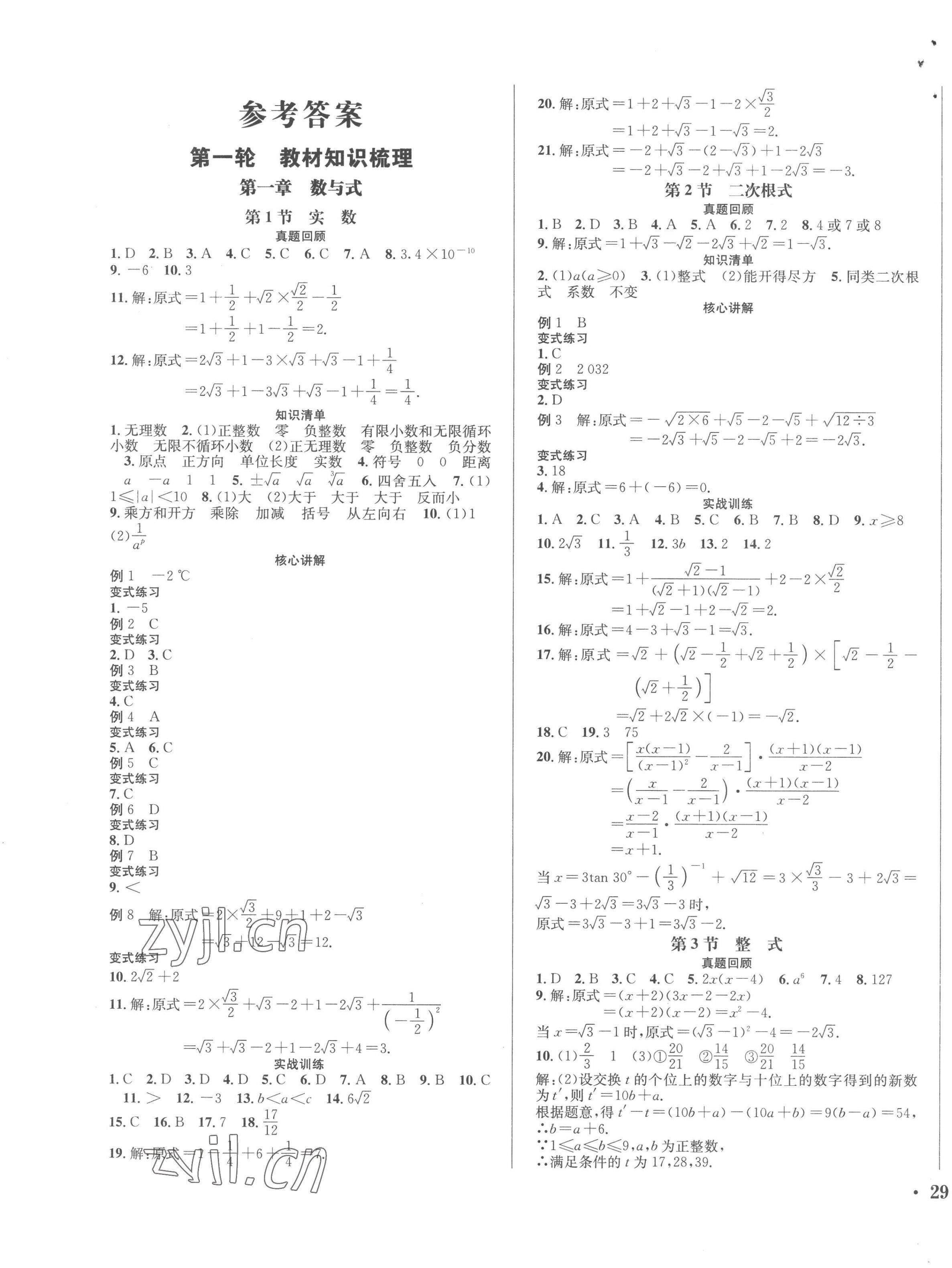 2023年決勝中考數(shù)學 第1頁