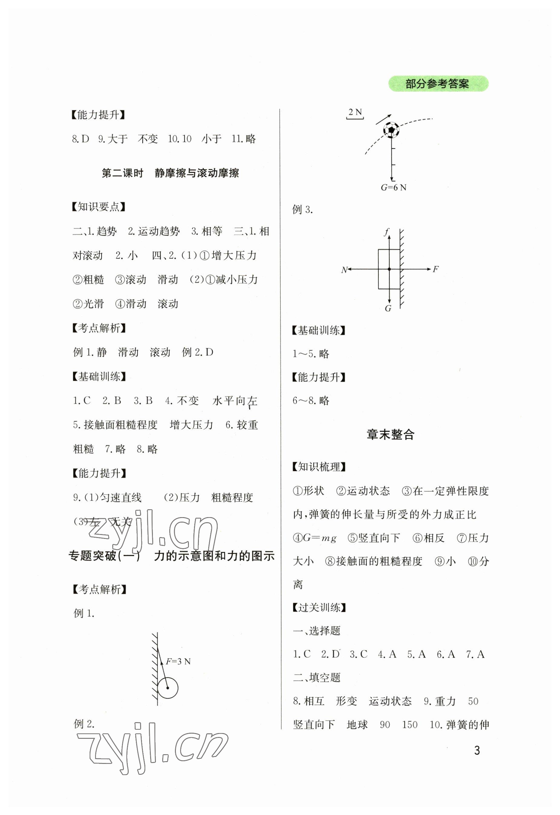 2023年新课程实践与探究丛书八年级物理下册教科版 参考答案第3页