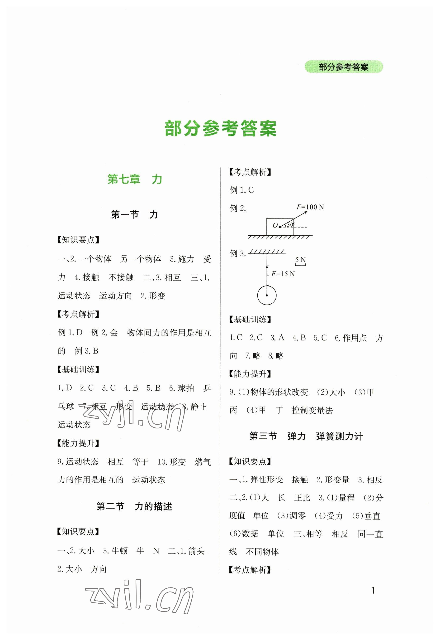 2023年新课程实践与探究丛书八年级物理下册教科版 参考答案第1页