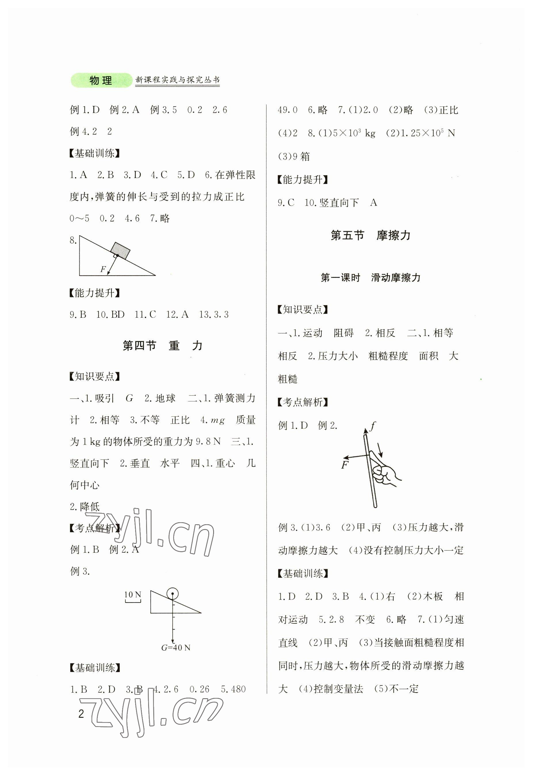 2023年新课程实践与探究丛书八年级物理下册教科版 参考答案第2页