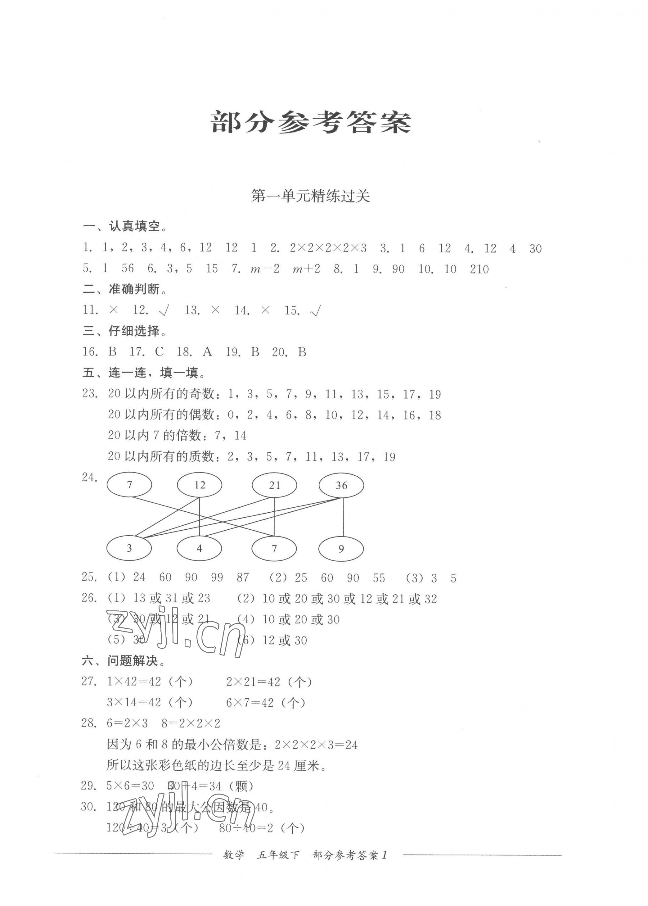 2023年精练过关四川教育出版社五年级数学下册西师大版 第1页