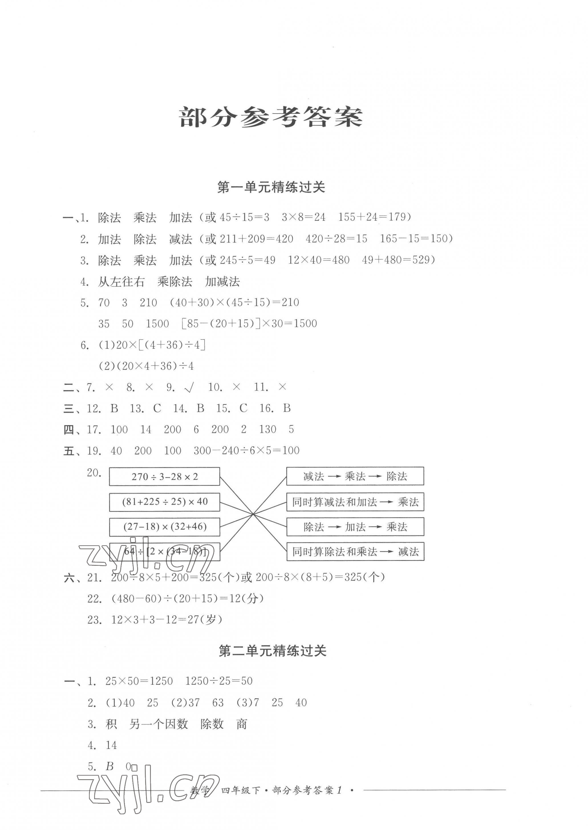 2023年精练过关四川教育出版社四年级数学下册西师大版 第1页