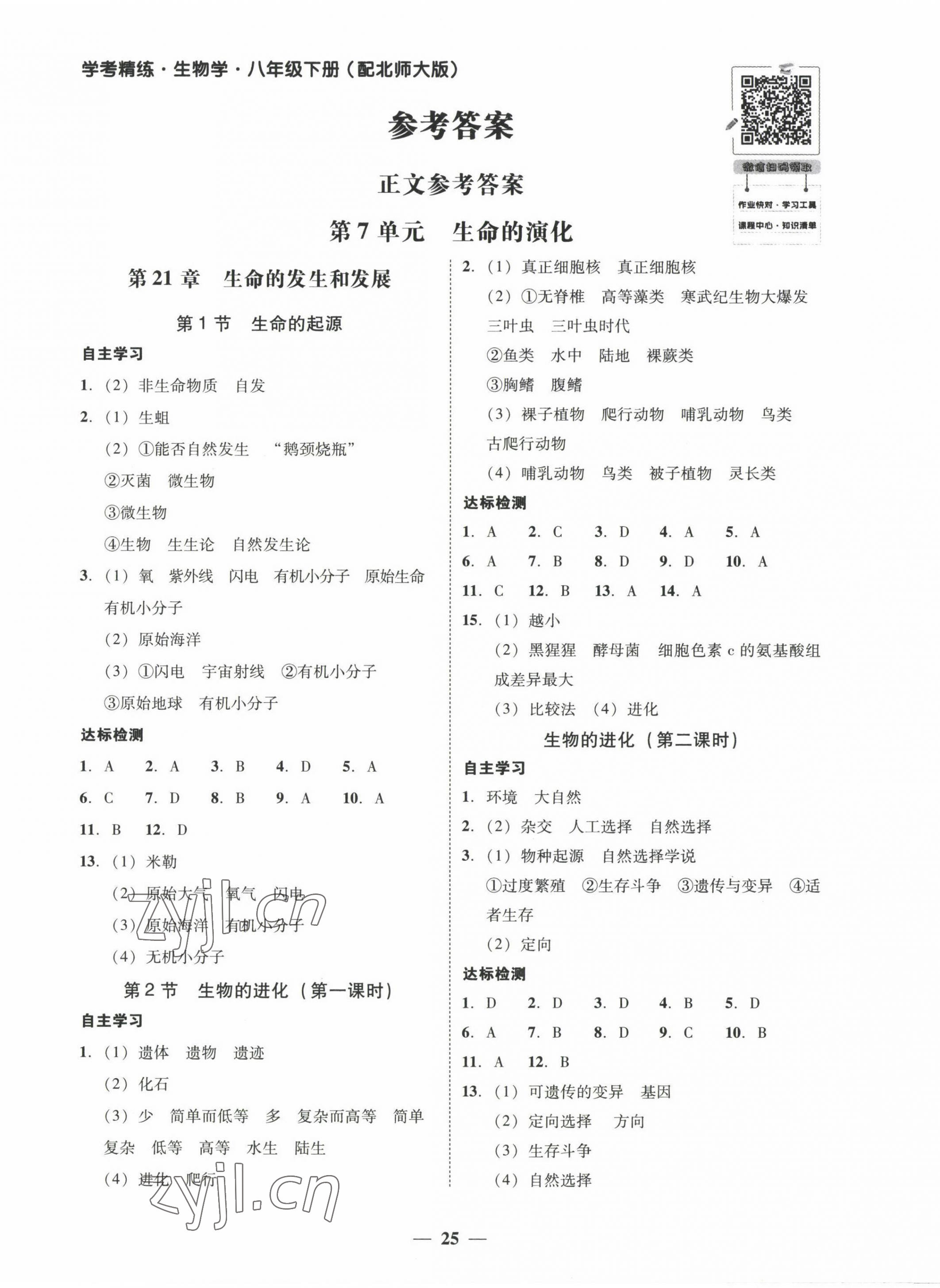 2023年南粤学典学考精练八年级生物下册北师大版 第1页