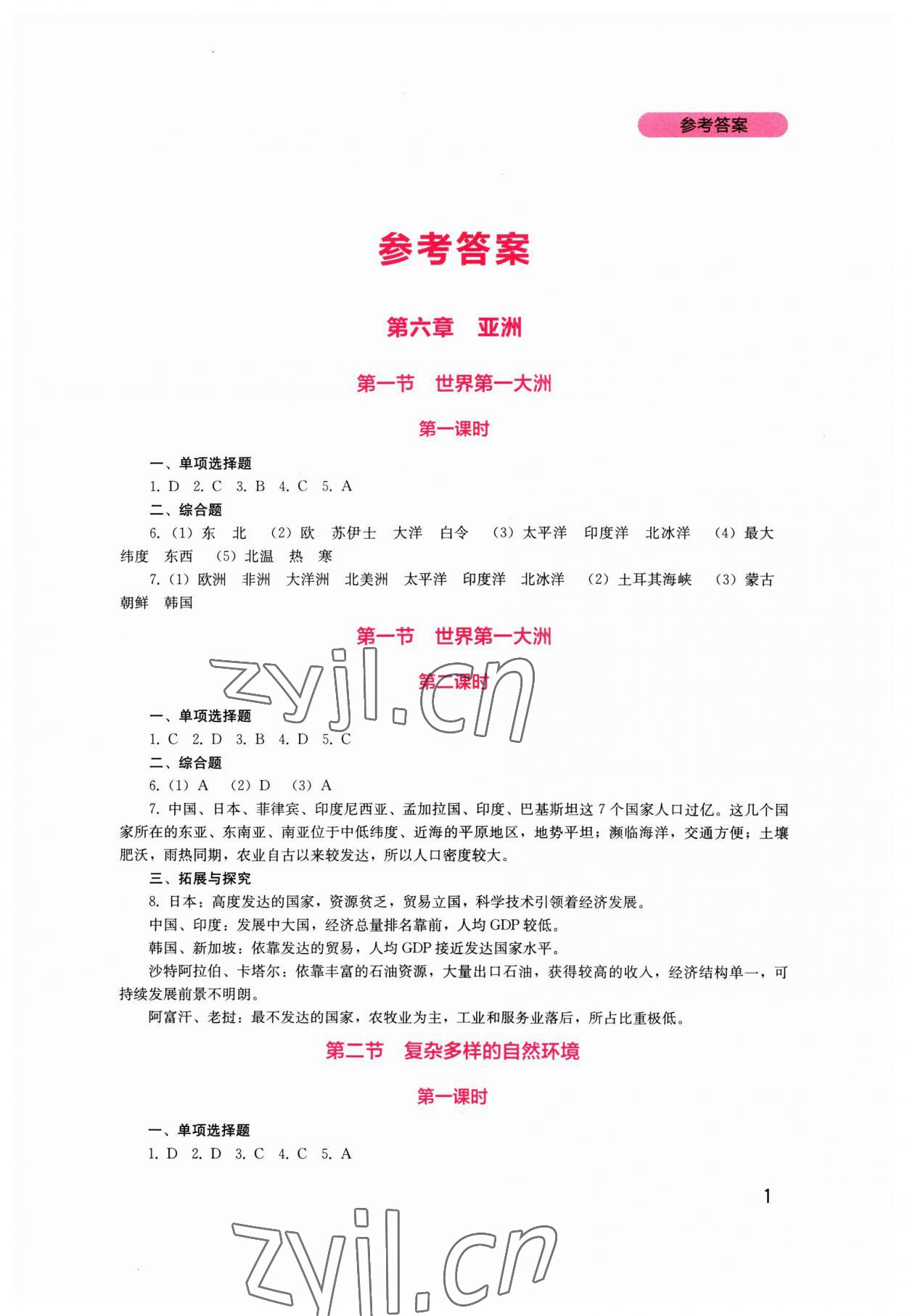 2023年新課程實踐與探究叢書七年級地理下冊商務(wù)星球版 第1頁