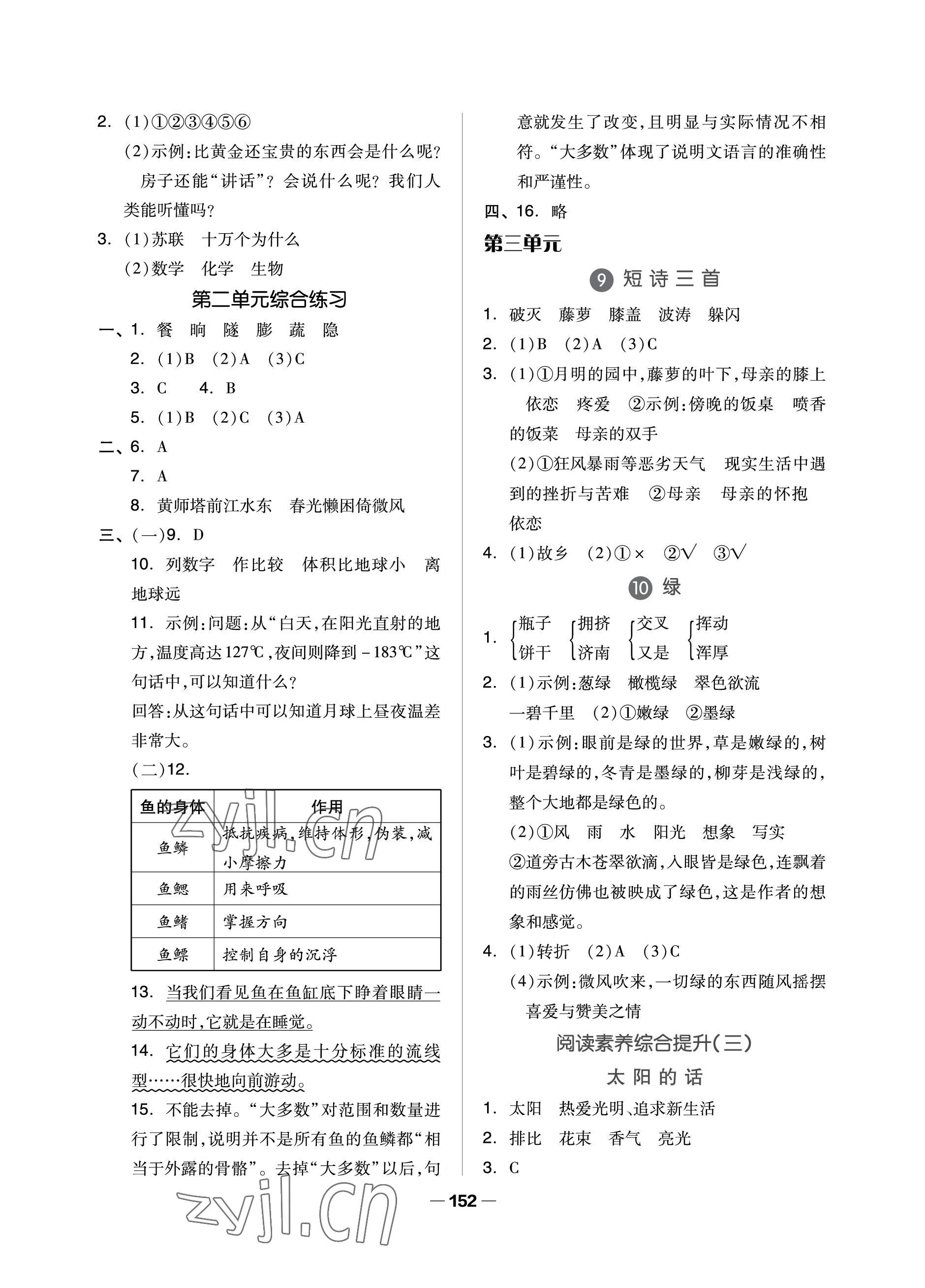 2023年新思維伴你學(xué)單元達(dá)標(biāo)測(cè)試卷四年級(jí)語文下冊(cè)人教版 參考答案第4頁