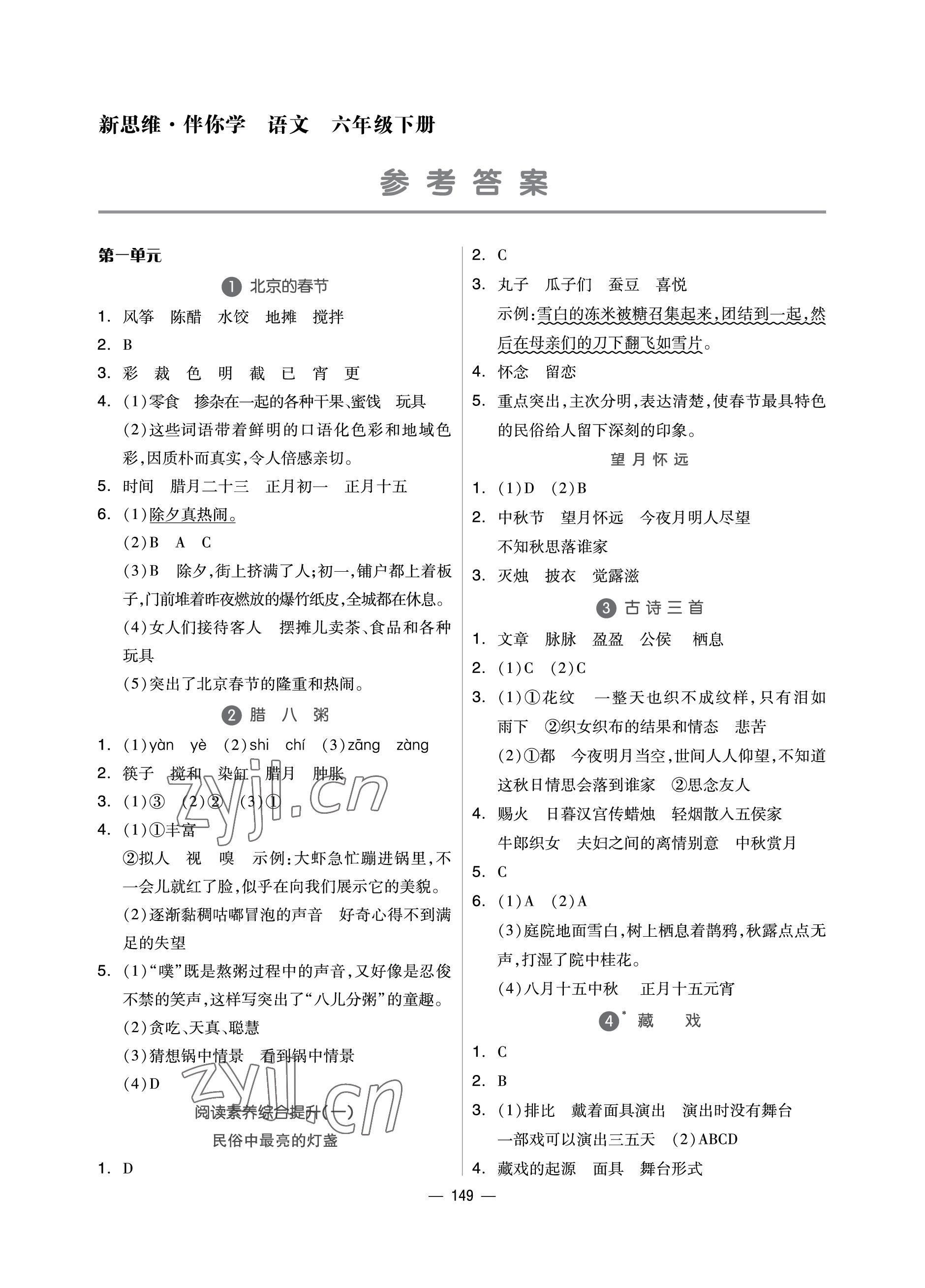 2023年新思维伴你学单元达标测试卷六年级语文下册人教版 参考答案第1页