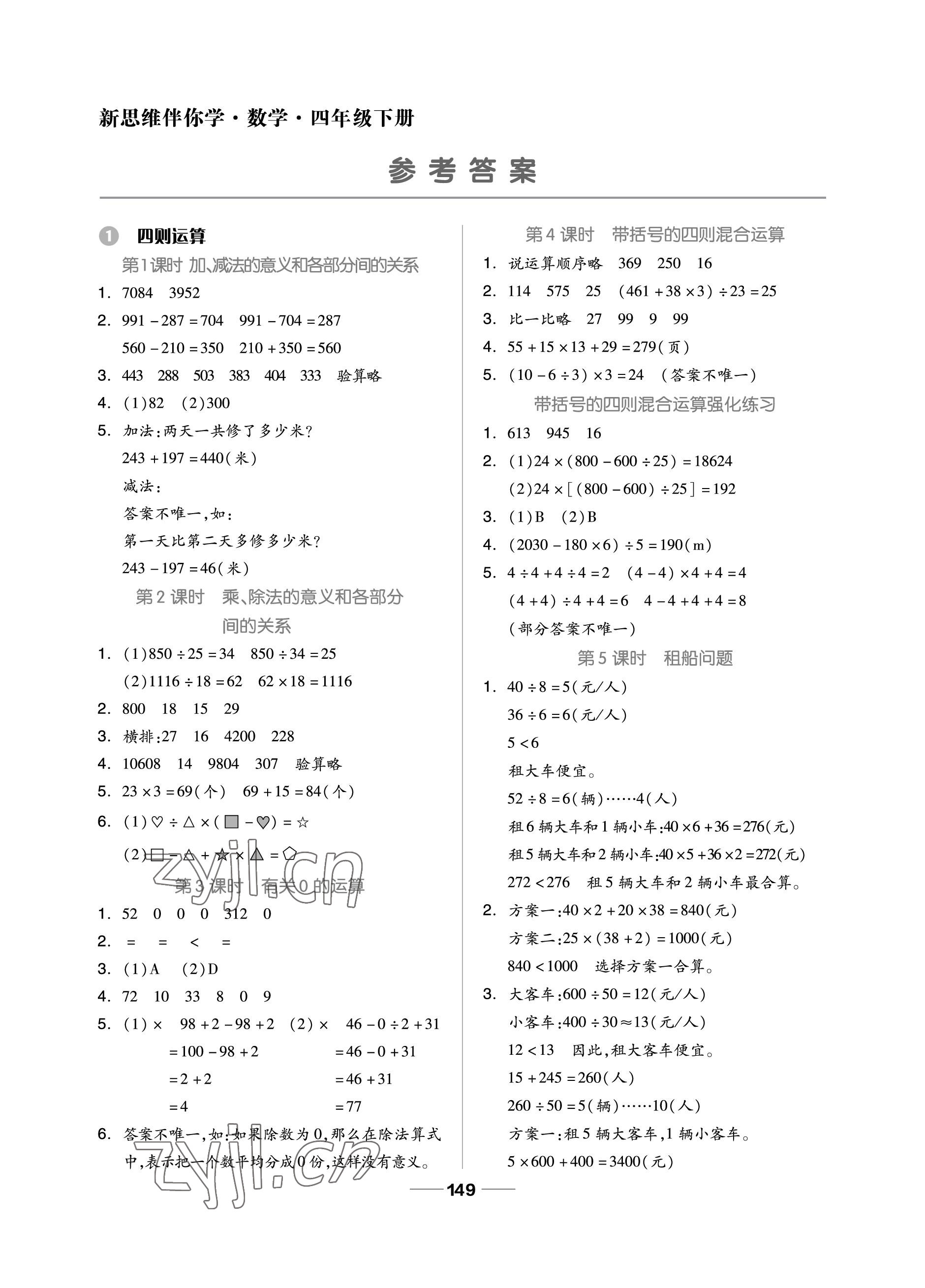 2023年新思維伴你學(xué)單元達(dá)標(biāo)測(cè)試卷四年級(jí)數(shù)學(xué)下冊(cè)人教版 參考答案第1頁(yè)