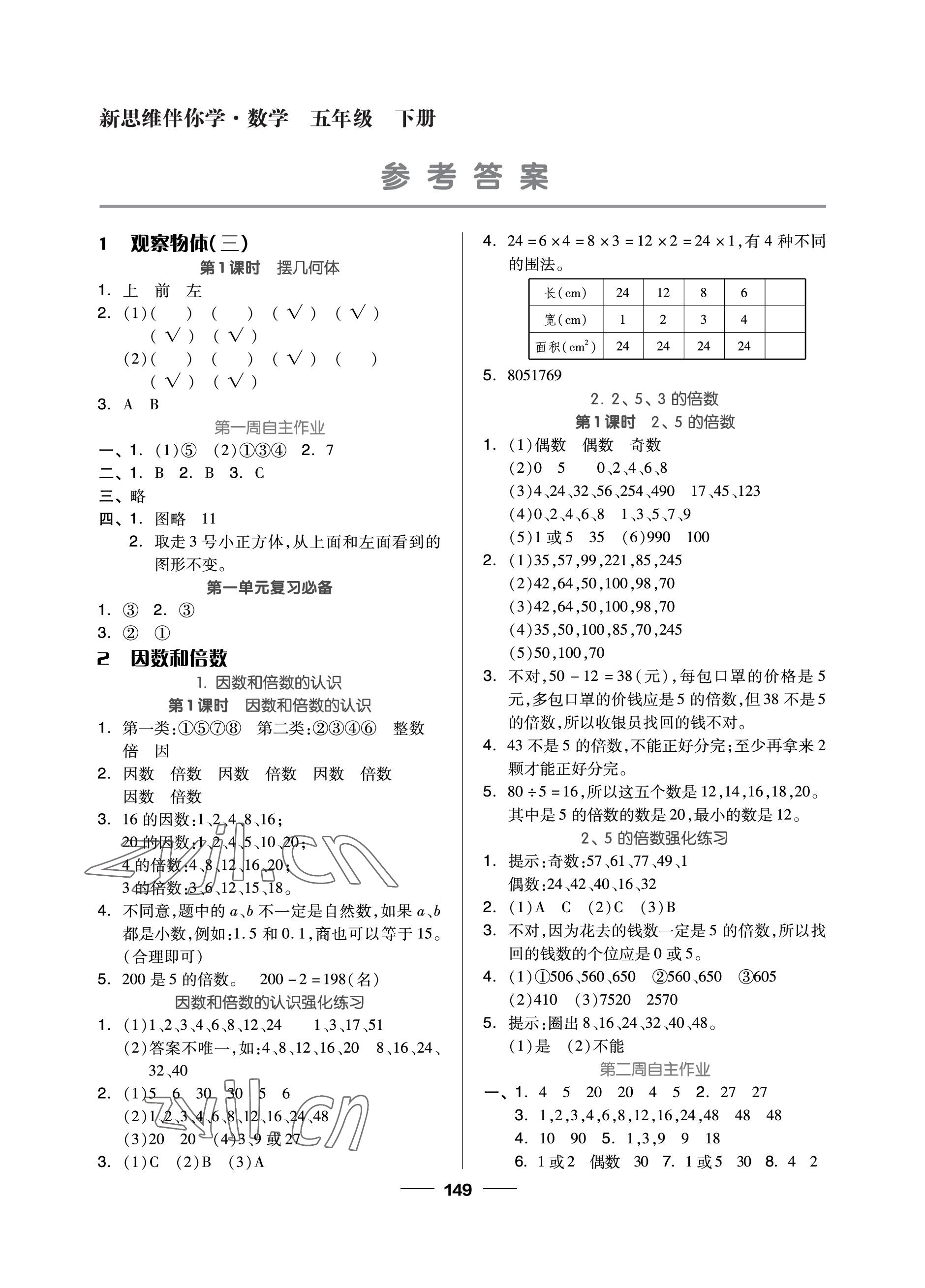 2023年新思維伴你學(xué)單元達(dá)標(biāo)測(cè)試卷五年級(jí)數(shù)學(xué)下冊(cè)人教版 參考答案第1頁