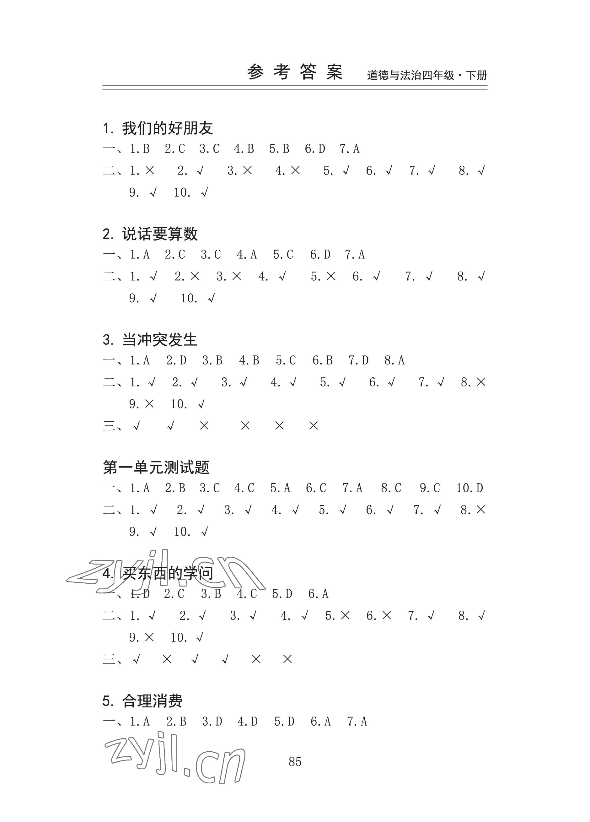 2023年新思維伴你學(xué)四年級(jí)道德與法治下冊(cè)人教版 參考答案第1頁