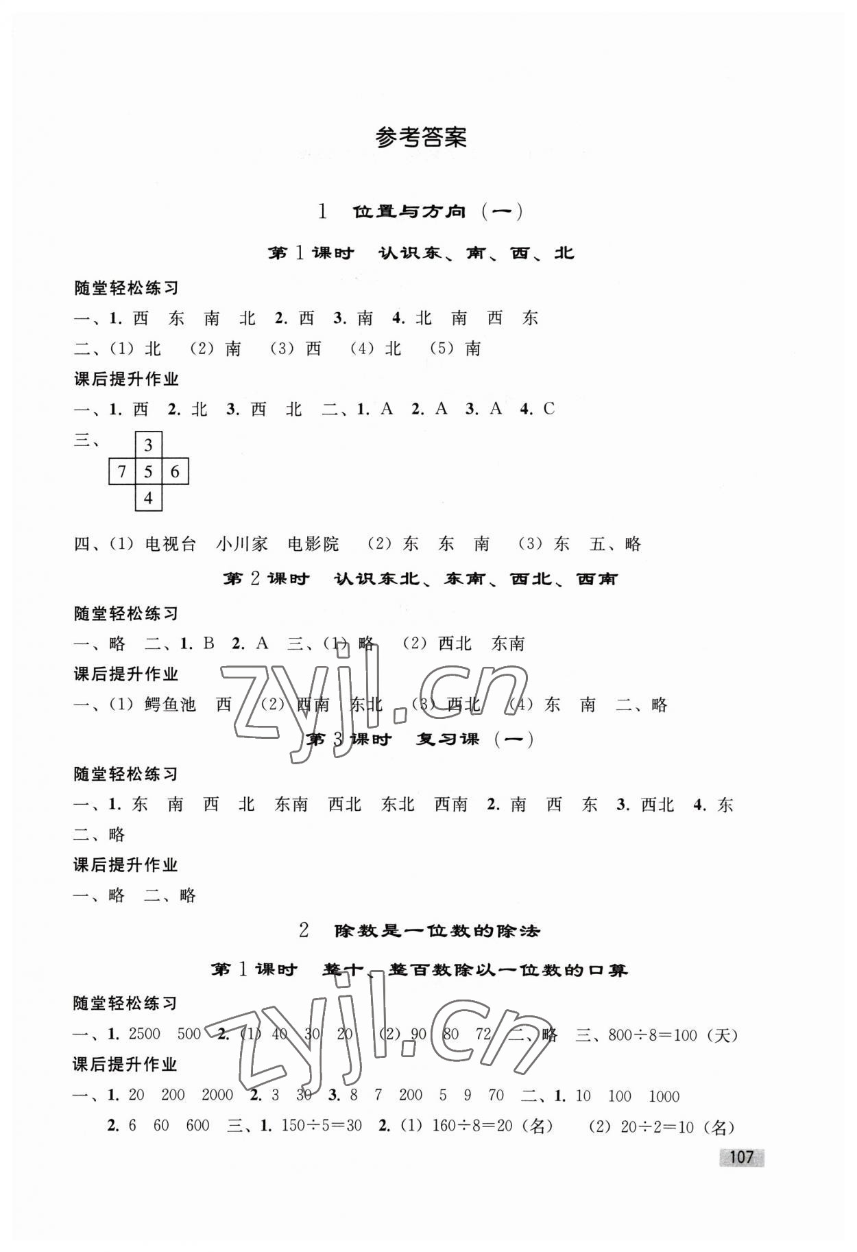 2023年同步練習(xí)冊人民教育出版社三年級數(shù)學(xué)下冊人教版山東專版 第1頁