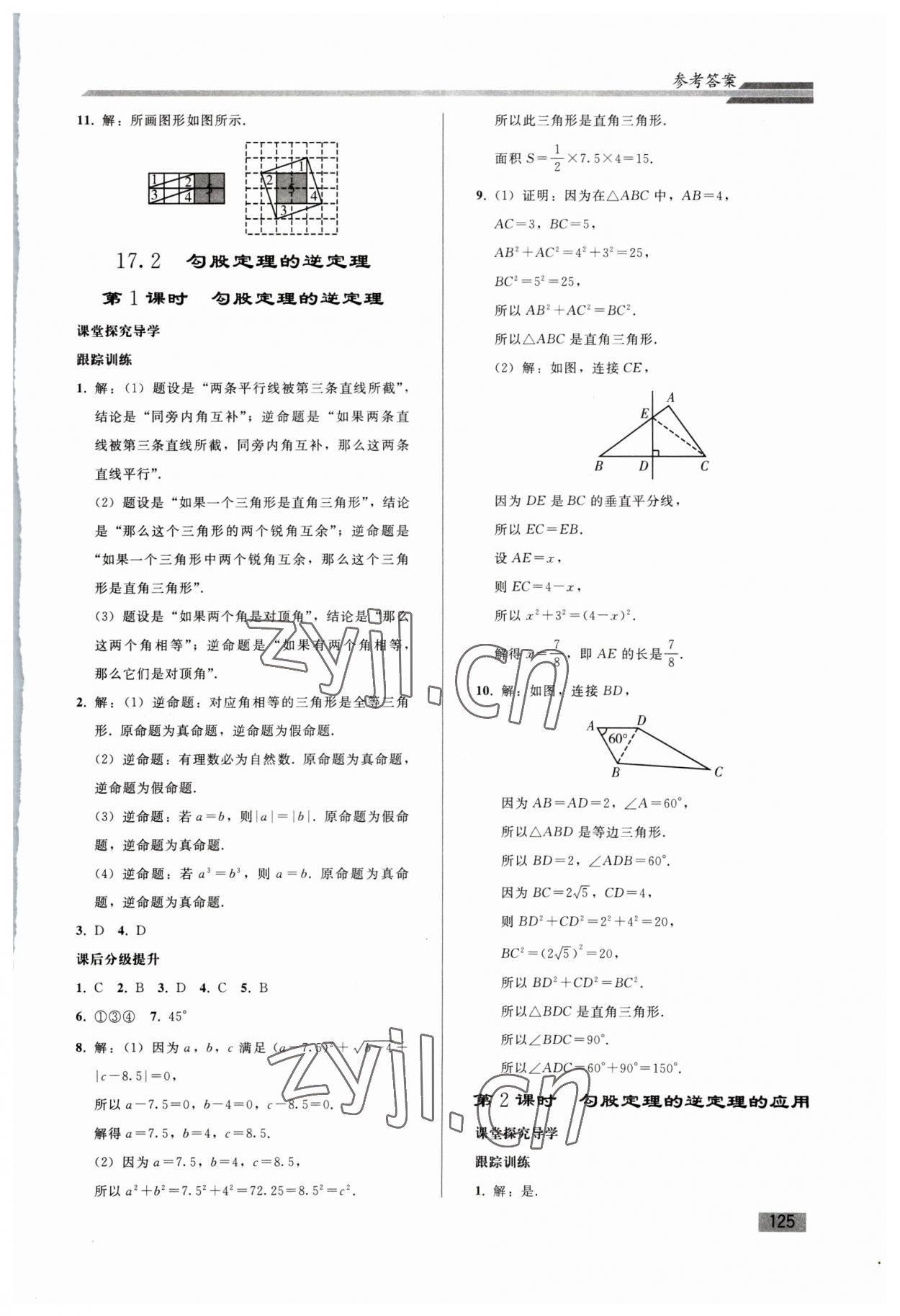 2023年同步練習(xí)冊人民教育出版社八年級數(shù)學(xué)下冊人教版山東專版 第5頁