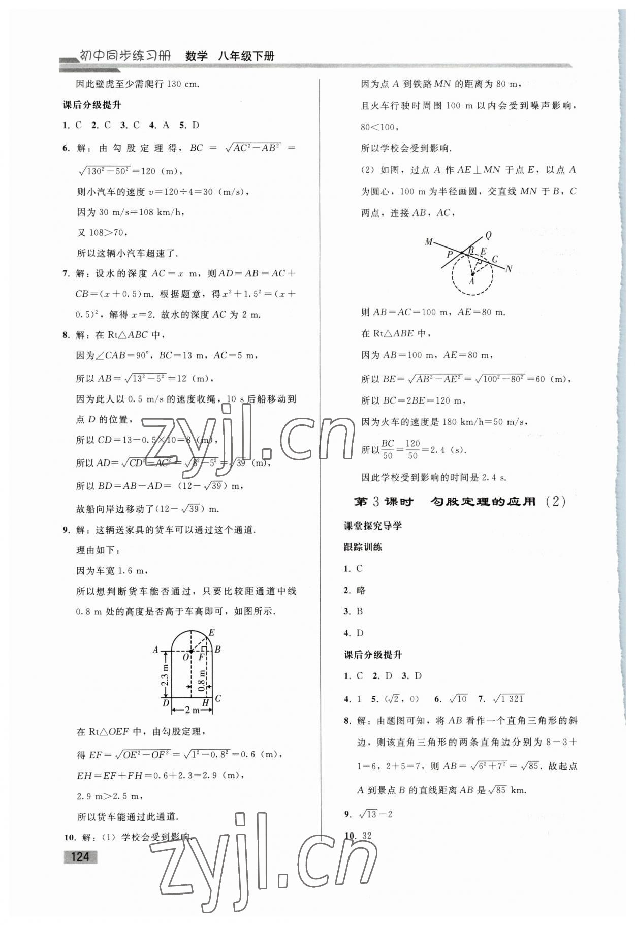 2023年同步練習(xí)冊人民教育出版社八年級數(shù)學(xué)下冊人教版山東專版 第4頁