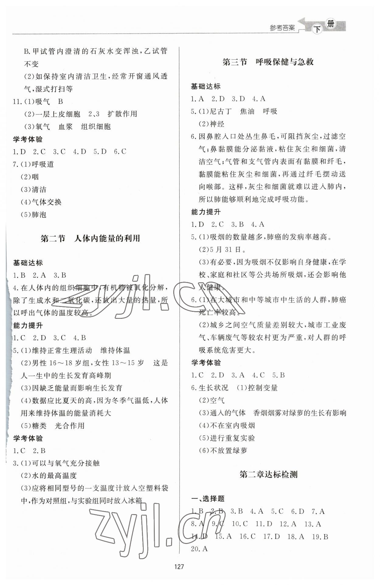 2023年初中同步练习册七年级生物学下册济南版济南出版社 参考答案第3页