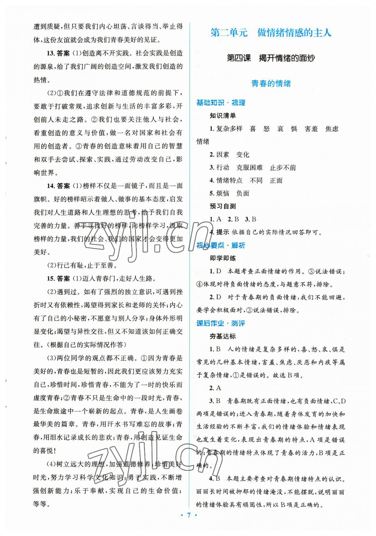 2023年人教金學(xué)典同步解析與測(cè)評(píng)學(xué)考練七年級(jí)道德與法治下冊(cè)人教版 參考答案第7頁(yè)