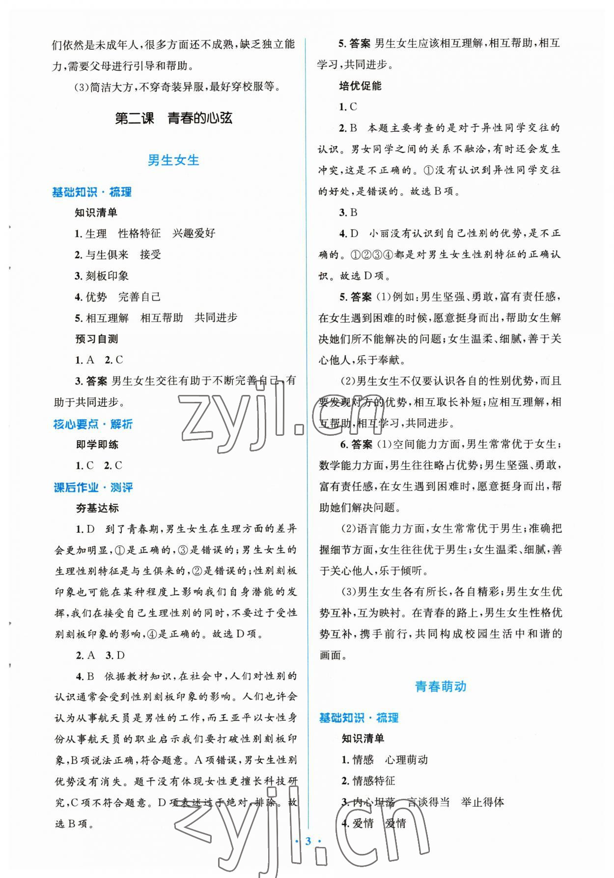 2023年人教金学典同步解析与测评学考练七年级道德与法治下册人教版 参考答案第3页