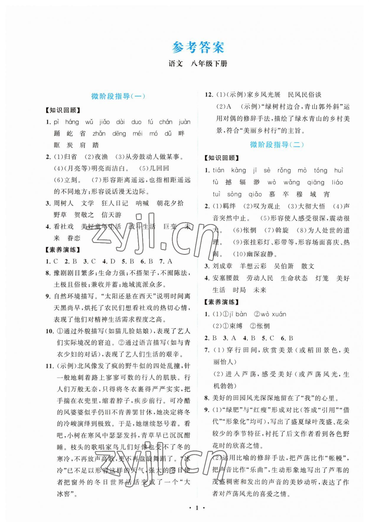 2023年同步练习册分层卷八年级语文下册人教版陕西专版 第1页