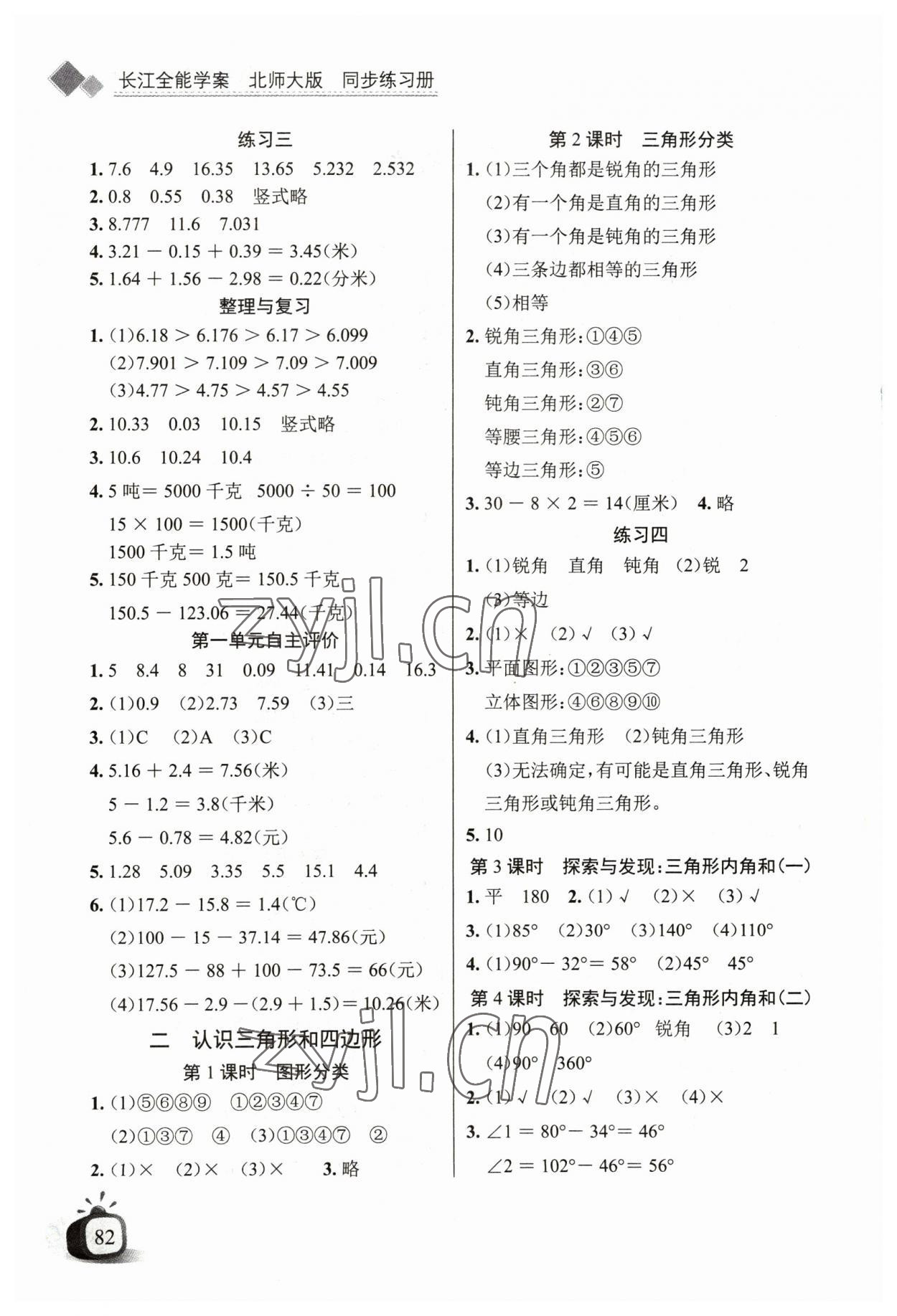 2023年长江全能学案同步练习册四年级数学下册北师大版 第2页